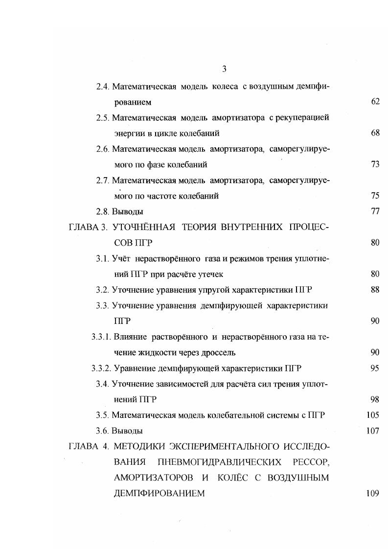 быть использовано в ближайшем будущем на отечественных автомобилях, так как существенно усложняет подвеску автомобиля, превращая е по существу в систему автоматического регулирования, имеющую высокую стоимость и низкую наджность. В настоящее время необходимы демпферы простой конструкции, обеспечивающие изменение демпфирующих характеристик в зависимости от условий движения. Создание таких демпферов и разработка методик их расчтов является одной из важнейших задач теории и практики подрессоривания АТС. Решение этой задачи позволит существенно повысить техникоэксплуатационные качества автомобилей. Особенно необходимы подобные демпферы для АТС, работающих в сельском хозяйстве, где дорожные условия существенно изменяются. Параметры характеристик упругости и демпфирующих характеристик шин оказывают существенное влияние на плавность хода АТС 1, 7 2. Жсткостью шин в значительной мере определяется интенсивность вынужденных колебаний подрессоренной массы автомобиля. При проезде импульсных неровностей максимальная величина ускорения прямо пропорциональна радиальной жсткости шин и практически не зависит от параметров подвески. От снижения радиальной жсткости шин уменьшаются амплитуды колебания неподрессоренных масс и, следовательно, улучшается режим работы подвески и повышается е стойкость относительно пробоев и наджность контакта колес с поверхностью дороги. Однако снижение радиальной жсткости шины может привести к одновременному уменьшению их боковой жсткости, что нежелательно, гак как ухудшит боковую устойчивость и управляемость автомобиля. 