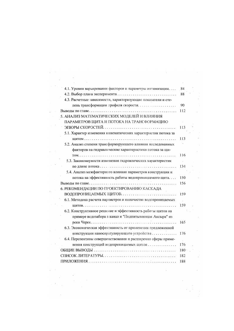 ной или несколькими камерами прямоугольной формы, подводящего и отводящего каналов, и устройств для удаления отложившихся наносов. Горизонтальные отстойники получили самое широкое распространение на оросительных системах благодаря тому, что такая конструкция позволяет обеспечить необходимую степень осветления воды при больших расходах. Для предварительного осветления воды до пуска ее в очистные сооружения при водоснабжении населенных пунктов используются радиальные отстойники . У радиальных отстойников отстойный бассейн имеет круглую форму. Водный поток в такой камере движется по окружности, причем более крупные фракции наносов выпадают ближе к центру отстойного бассейна. Основными недостатками отстойников с горизонтальным движением. В практике водоснабжения применяются также вертикальные отстойники и отстойники тонкослойные. Вертикальный отстойник работает по принципу противотока, и предегавляет собой высокий круглый бак с коническим дном, зарытый в землю, внутри которого находится бак меньшего диаметра и без дна. Вода для отстоя поступает во вну тренний бак и, двигаясь вниз, попадает п наружный бак, после чего поднимается в его верхнюю часть, откуда и производится забор осветленной поды. Осажденная взвесь удаляется через промывную трубу на дне наружного бака. Согласно , вертикальные отстойники эффективнее горизонтальных, однако они рассчитаны на осветление воды от наносов мелких фракций и имеют низкую производительность. 