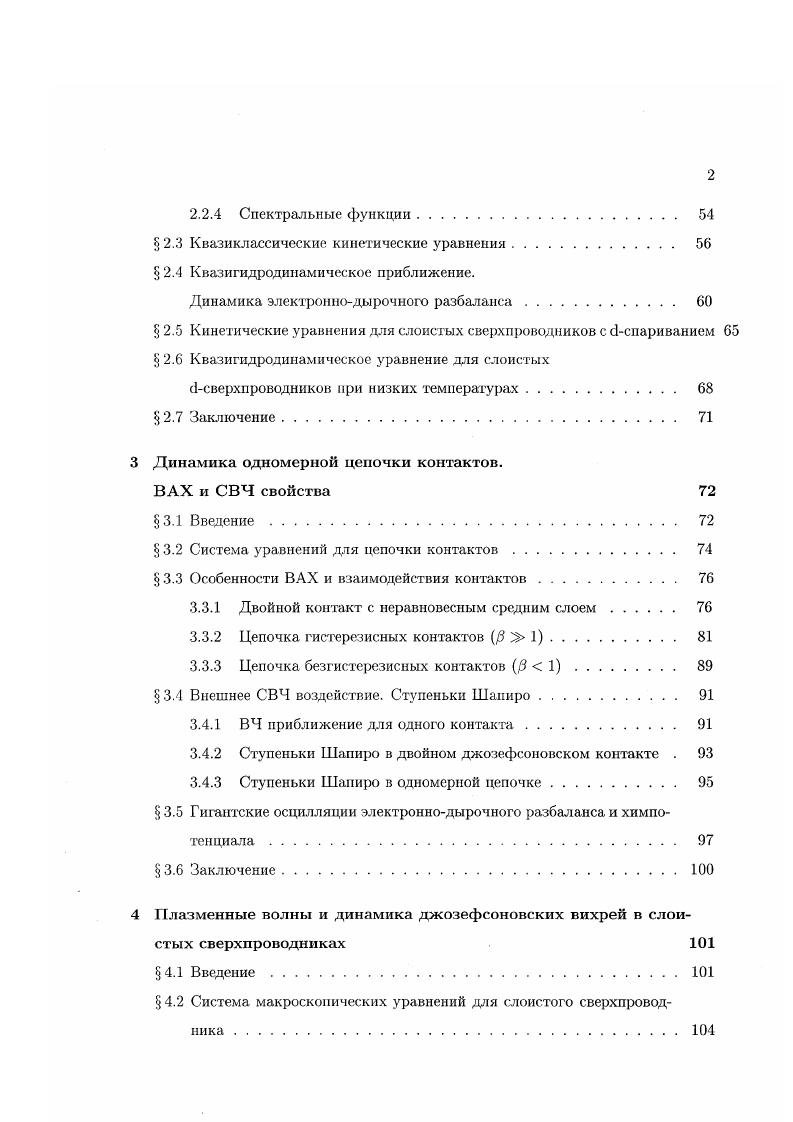Последовательный микроскопический подход, основанный на уравнениях для неравновесных функций Грина, сформулирован в 2. Эти уравнения, записанные для двухвременных функций Грина, являются нелокальными по времени и рассмотрение на их основе динамических явлений за исключением линейных весьма непросто. Поэтому в 2. В 2. Удалось получить выражения, соответствующие простой феноменологической теории и определить характер отклонения от нее в общем случае. Па основании этих результатов была сформулирована система уравнений с интерференционными членами отсутствующими в обобщенной нестационарной теории ГинзбургаЛандау. В 2. Ьсиариванием, которые являются частным случаем общих уравнений, однако важной особенностью является необходимость учета рассеяния на примесях при низких температурах. В 2. В 2. Практически все высокотемпературные сверхпроводники являются слоистыми и сильно анизотропными. В недавних работах было проведено прямое наблюдение внутреннего эффекта Джозефсона во многих типах ВТСП. В таких слоистых сверхпроводниках с джозефсоновской связью между слоями неравновесные эффекты могут быть очень велики вол одеть и и малой 0 А эффективной толщины слоев. В экспериментальных работах , было отмечено влияние неравновесности на значение энергетической щели. ВТСП с нормальным металлом. В теоретических работах , , , , , , рассмотрены различные аспекты нарушения равновесного джозефсоновского соотношения. Исследование неравновесных эффектов при внутреннем эффекте Джозефсона важно с нескольких точек зрения. 