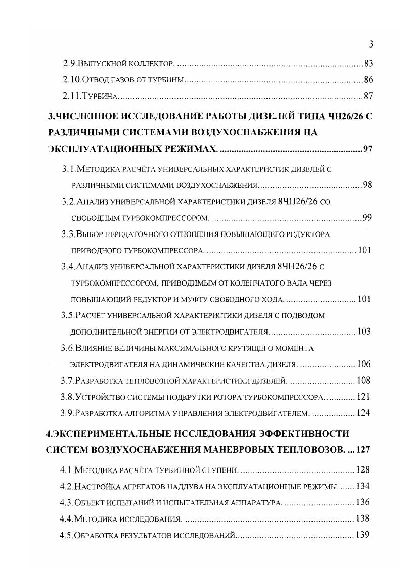 На долевых режимах 0. Вт на . На режиме полной мощности на 7кВтч за счт увеличения механического к. На режиме от до 0 полной мощности температура выпускных газов практически одинакова. А на режимах от до полной мощности температура выпускных повысилась на . Повышение давления наддува во всм диапазоне тепловозной характеристики и, что особенно важно, в диапазоне начиная от полной мощности. Увеличение давления наддува обеспечило работу двигателя на малых нагрузках с суммарным коэффициентом избытка воздуха не менее 1,8. Выбранная тепловозная характеристика турбокомпрессора позволила без введения регулятора наддува ограничить рост давления наддува и максимального давления сгорания при выходе на режим ЮОО, кВт. Внешние и тепловозные характеристики базового и модернизированного дизельгенераторов 1А9ДГ приведены на рис. В результате проведнных теоретических и экспериментальных работ достигнуто значительное повышение топливной экономичности дизелей с изобарным наддувом. Однако достигнутый уровень примистости дизелей и топливной экономичности в области малых нагрузок является недостаточным. Для увеличения топливной экономичности дизелей с одноступенчатым газотурбинным наддувом в диапазоне малых нагрузок и обеспечения допустимых температур газов по цилиндрам и перед турбиной разработаны и применяются схемы импульсного и. Импульсный наддув применн на тепловозных дизелях типа ПД1М тепловозы ТЭМ2, М6 тепловозы ТП, ТГ , ТГМ7, дизельпоездах типа ДР1 и АЧ2, КбБЗ НЮЯ тепловозы типа ЧМЭЗ, Д тепловозы типа ТЭМ7. 