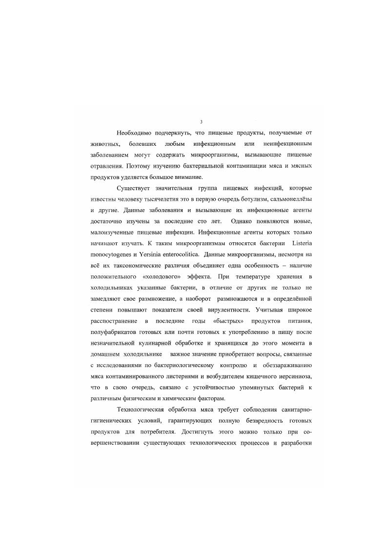размножения патогенных микроорганизмов, но, будучи инфицированными, они на протяжении определнного времени играют немаловажную роль в передаче инфекций восприимчивым организмам. Вне живого организма патогенные микроорганизмы могут сохраняться в течение различного времени в воде, почве, навозе и других объектах внешней среды. Способность лнетерий длительное время существовать, не утрачивая при этом патогенных свойств, в различных объектах внешней среды обусловливает потенциальную возможность заражения ослабленных молодых и беременных организмов животных и создает предпосылки широкой циркуляции возбудителя в природе, усугубляя эпидемиологическую опасность листериоза для человека. Через продукты животного происхождения, если они получены от больных животных, возбудитель может передаваться человеку и животным. Молоко больных лнетериозом животных может быть одним из факторов, способных передать возбудителя листериоза человеку и животных. При сосании вымени матерей, доении животных и сдаивании первых порций инфицированного молока, происходит рассеивание возбудителя листериоза на различные объекты в животноводческих помещениях, почву вы гулов, пастбищ и Т. Инфицирование домашних животных лисгериозом возможно при поедании грубых кормов и концентратов. По данным I. Фрайбурга получены патогенные штаммы листер и й из проб растений некультивированных лесных пастбищ, из проб поверхностных и глубоких слоев почвы. Автор делает вывод, что природная целлюлоза является подходящей средой для размножения листерий. Ряд авторов указывает, что возникновение и распространение заболевания связано с сохранением листерий в почве Гершун В. И. ,. Водный фактор также играет значительную роль в возникновении эпизоотических болезней. 