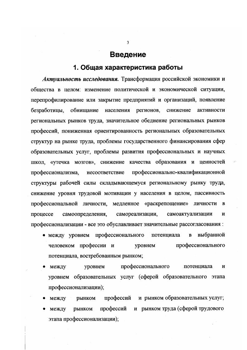 Не трудно увидеть, что такого рода многомерность связей и отношений, характеризующая взаимопереход внутренних структурных элементов потенциала из виртуального состояния в актуальное, отражает многоплановость диалектики возможности и действительности, присуще процессу развития. Российская социологическая энциклопедия НормаИнд. М М. В исследовании потенциала любого целостного образования например профессиональная личность Авт. России Авт. Многоплановость понятия потенциал в нашем случае конституируется понятием профессиональный т. С целью выявления специфики профессионального в понятии потенциал рассмотрим понятия профессии и профессионализм. Понятие профессия рассматривается как определенный род трудовой деятельности, который возник в связи с разделением труда, требующий для его выполнения специальных знаний и трудовых навыков, приобретенных индивидом в результате специального обучения или практики. Личностный потенциал работника проблемы формирования и развития. М . Отечественные социологи, в частности, Ф. Р.Филиппов , раскрывает данное понятие более широко, считая, что профессия 1 род трудовой деятельности, занятий, определяемый производственнотехнологическим разделением труда и его функциональным содержанием 2 большая группа людей, объединенная общим родом занятий, трудовой деятельности. В обществе существует иерархия профессий, зависящая от степени сложности и ответственности выполняемой работы и отражающаяся в общественном сознании в виде престижа профессий. Совокупность профессий и их взаимосвязь образуют профессиональную структуру общества. Поскольку профессиональное разделение труда связано с его общественным разделением на умственный и физический, аграрный и индустриальный, организаторский и исполнительский и т. Граница профессий, число и виды, входящих в нее специальностей изменчивы и подвижны. Нарастающая специализация труда под воздействием научнотехнического прогресса сочетается и взаимодействует с формированием групп родственных профессий, появлением сквозных профессий, свойственных различным отраслям производства. В процессе интеллектуализации трудовой деятельности возрастает специализация внутри профессий умственного труда, в то время многие его виды технизируются благодаря применению современных компьютерных, множительных и т. ЗАНЯТОСТЬ, БЕЗРАБОТИЦА, СЛУЖБА ЗАНЯТОСТИ. Толковый словарь терминов и понятий. М. Нива России, . Энциклопедический словарь. Общая редакция . РАН Осипова Г,В,ИСПИ РАН, М. Т.Парсонса. Функционалисты были склонны подчеркивать высокий престиж и самоотреченность профессий, а другие подходы их могущество и своекорыстие. Там, где выделялись выгоды профессионализма для общества, позже критики отмечали выгоды для самих профессионалов. Такая постановка вопроса типична для западных исследователей фиксируется несовпадение между интересами общества и интересами личности. Именно с этих позиций один из виднейших апологетов этого подхода Хьюджес утверждал, что профессионалы работали не просто ради выгоды клиентов. В частности, требования авторитетного знания означают, что только профессионалы в состоянии судить, была ли работа выполнена должным образом, а профессиональная организация может служить скорее для защиты профессионалов, чем клиентов. Для раскрытия сущности понятия профессия рассмотрим его возможные семантические расширения, в нашем случае понятие профессионал, которое с необходимостью возникло в ходе выше рассматриваемой логики. Авторы английского социологического словаря, изданного и переведенного в Казани, раскрывая термин профессионал, перечисляя его характеристики как представителя особого социального слоя, называют 1 занятость на основе применения навыков, зирующихся на теоретическом знании 2 специализированное образование и обучение этим навыкам 3 особая компетентность, гарантированная сданным экзаменам 4 наличие определенного кодекса поведения, обеспечивающего профессиональную идентичность 5 исполнение определенных обязанностей на благо общества 6 членство в профессиональной ассоциации. 