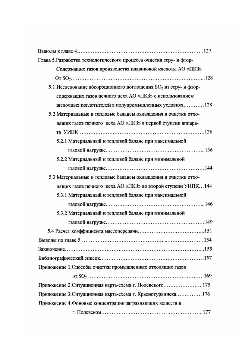 Тем не менее, даже для малых частиц скорость броуновской диффузии много меньше скорости перемещения молекул за счет молекулярной диффузии. Другим механизмом переноса частиц через ламинарный слой может служить инерционный пролет и соударение с поверхностью, который становится заметным лишь для достаточно крупных частиц, обладающих большой массой, при высоких скоростях переноса за пределами ламинарного слоя и при малой толщине последнего. Ссрусодержащие частицы слитком велики для переноса за счет броуновской диффузии и слишком малы для инерционного перелета, поэтому сопротивление ламинарного слоя будет определять для них общую скорость сухого поглощения. Для молекул газов определяющей становится возможность проникновения внутрь вещества подстилающей поверхности и возникновения химических реакций, приводящих к необратимому поглощению. Из всех видов подстилающей поверхности наибольшим сопротивлением поглощению обладает сухой снег, для которого поверхностное сопротивление превышает сопротивление для водной поверхности на порядка. При прочих равных условиях для рассматриваемых кислых газов сопротивление поглощению кислых почв выше, чем щелочных. Наименьшим сопротивлением обладает влажная листва в период выпадения дождя или сразу после него. Таблица 1. Почва фу бой 4,5 0. Примечание столь высокие скорости наблюдаются лишь до тех пор, пока капли на листьях не достигнут равновесия с газом в окружающем воздухе, которое устанавливается за несколько минут. В реальных условиях крупного региона характер подстилающей поверхности весьма изменчив как в пространстве, так и во времени. ЮГЛ 0, 1. Со и Сх кон цен рация аза или частиц в атмосфере в начальный период времени и момент времени 1 соответственно кпогд коэффициент поглощения. V Н 1 Тпогл , 1. Тпогя среднее время жизни соответствующего газа или частиц, с. Многочисленными экспериментами с использованием самолетовлабораторий было установлено, что, например, для Центральной Европы характерна высота слоя распределения 2 м, а для сульфатов м. Принято считать, что является основным компонентом химического состава атмосферных осадков континентального происхождения, что подтверждается и исследованиями, проведенными на территории Урала . Сложность и разнообразие механизмов процесса вымывания загрязняющих веществ существенно затрудняют создание достаточно точных математических моделей. В связи с этим исследователи часто ограничиваются развитием только эмпирических подходов на основании имеющихся в распоряжении массивов данных . Процесс вымывания принято условно разделять на две стадии внутри облачное и подоблачное. Для описания общей эффективности совокупности процессов внутри облачного и подоблачного вымывания часто используют безразмерный коэффициент вымывания, который численно равен отношению массовой концентрации вещества в дождевой воде к массовой концентрации вещества в окружающем воздухе. Существует пять механизмов , благодаря которым частица или молекула газа могут попасть в каплю диффузиофорез, броуновская диффузия, соударение и захват, растворение аза, образование капель на ядрах конденсации. В табл. Картину химических превращений соединений серы в атмосфере и их выделение на подстилающую поверхность можно представить в виде блочных моделей рис. Таблица 1. Растворение газов . Подобные блочные модели принято описывать уравнениями кинетики первого порядка. К кТ. После интегрирования выражения 1. Константы скоростей химических превращений и выведения соединении серы обобщены в табл. При решении уравнения 1. IV и серной кислоты с использованием представленных в табл. Использованная для расчетов блочная модель обладает существенным недостатком, заключающимся в том, что все параметры в ней заданы постоянными. В реальных условиях меняются во времени скорость реакций при изменении интенсивности солнечной радиации и температуры воздуха, имеется суточный ход скорости сухого поглощения, и скорость вымывания зависит от интенсивности осадков. Предложенная блочная модель рассматривает возможность закисления атмосферных осадков серной кислотой. Таблица 1. 