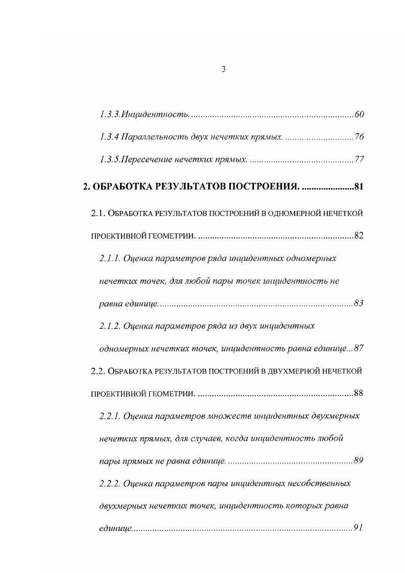 Уменьшение влияния этих отрицательных факторов при моделировании возможно на основе глубокого изучения аналогичных сооружений, приемов работы. Следствием этого являются правильный выбор вида репера, а также обеспечение его избыточности. Если репер вместо шести требуемых параметров будет содержать семь или более параметров, то элементы проекционного аппарата можно определить шесть или более раз, а затем усреднить результаты. Вторая группа неблагоприятных факторов ошибки исходных данных. Они обусловлены ценой деления применяемых инструментов, сохранностью сооружения, степенью четкости контуров постройки на фотоснимке или его литографической репродукции, величиной случайных наложений, закрывающих здание на фотоснимке. Пути уменьшения ошибок данной группы вытекают из их природы. Это применение более точных инструментов, повышение резкости фотоснимков с помощью специальных приемов и технологий , а также использование избыточной информации в виде нескольких фотографий, позволяющей определять положение элементов сооружения несколько раз, производить проверку и усреднение результатов. Третья группа факторов это ошибки, возникающие в процессе вычислений и построений. Они обусловлены методами округления промежуточных результатов, количеством операций, а также способом вычисления графический или аналитический, ручной, механизированный или автоматизированный. Влияние этих факторов можно уменьшить, совершенствуя алгоритм вычисления или построения, а также применением вычислительной техники. 