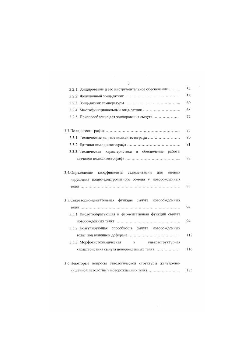 Образование кислых мукополисахаридов происходит в пилорических железах сычуга, в бокаловидных клетках кишечника и в клетках бруннеровых желез двенадцатиперстной кишки В. Х. Калициема, в виде овальных капель в апикальных частях цитоплазмы клеток М. А. Бабур, . П. Шишков указывает, что количество муцинов в эпителиальных клетках сычуга, тонкого и толстого кишечника различно, недооценка этого может привести к ошибочным выводам. В литературе большое внимание уделено изучению ферментативной активности желудочнокишечного тракта и содержанию в них нуклеопротендов ДНК, РНК. Исследованиями В. П. Шишкова установлен ряд закономерностей в локализации ферментативной активности щелочной фосфатазы в желудочнокишечном тракте новорожденных телят. По данным автора, в эпителиальных клетках сычуга и толстого кишечника активность щелочной фосфатазы отсутствовала. Аналогичные исследования были проведены Р. Георгиевой, К. Геровым . С.М. По мнению автора возрастая структурная организация сычуга у клинически здоровых новорожденных телят имеет некоторые особенности. Вопервых, у суточных телят слизистая оболочка преджелудков содержит значительное количество гликогена, обладает слабой ферментативной активностью щелочной и кислой фосфатаз, неспецифической эстеразы карбоновых кислот и сукцинатдегидрогеназы, а также незначительным содержанием кислых мукоиолисахаридов и гиалуроновой кислоты. Вовторых, в слизистой оболочке сычуга у новорожденных телят интенсивно продуцируются нейтральные мукополисахариды на верхушечной части, а кислые мукополисахарнды у основания. На апикальной мембране секреторных клеток сычуга отсутствуют плазматические выростымикроворсннкн и активность щелочной фосфатазы. Толщина слизистой оболочки сычуга варьирует в пределах мкм, а высота фундальных желез мкм. Некоторые исследователи В. Г. Ульянов, Г1. А. Ильин, сообщают о наличии дистрофических процессов в желудочнокишечном тракте у клинически здоровых новорожденных телят. П.А. Ильин к основным особенностям морфофункциональной тканевой дифференциации органов ротоглотки, слюнных желез, пищевода и многокамерного желудка у молодняка крупного рогатого скота в период новорождснности. Особенно ярко это проявляется в железистой паренхиме слюнных желез, в эпителии органов ротоглотки и преджелудков, в слизистой оболочке сычуга, в отдельных волокнах поперечнополосатой мышечной ткани языка, глотки и пищевода при одновременной активизации функции органов и регенерации в них тканей. В.Г. Ульянов отмечает, что у новорожденных клинически здоровых телят, убитых через минут после рождения, уже обнаруживается дистрофические процессы в эпителии ворсинок. Эпителиальные клетки на верхушках ворсинок становятся резко увеличенными, пузырьковидными, с ячеистой протоплазмой слизистая дистрофия и многие из них дескваминируются. Аналогичные изменения наблюдали В. Х. Калициема, Я. А. Нейланд . Они считают, что дистрофические процессы в желудочнокишечном тракте новорожденных телят являются результатом их недоразвитости. Таким образом, анализ данных литературы показывает, что до настоящего времени недостаточно изучена функциональная морфология сычуга у новорожденных телят в первые дни их жизни с использованием современных морфологических методов исследований. До настоящего времени недостаточно изучены гистоэнзимологическис и улыраструктурныс особенности слизистой оболочки сычуга, играющая весьма важную роль в регулировании пищеварения в первые дни жизни адаптации новорожденного к условиям внешней среды. Поэтому недостаточная изученность возрастной функциональной морфологии сычуга у новорожденных телят с использованием современных методов морфологических исследований не позволяет детализировать оптимальные возможности сычуга у растущих животных к условиям содержания, кормления и ухода в период новорожденности. В последние десятилетия методы экспериментальной, а также клинической медицины и ветеринарии подверглись коренным преобразованиям. Это произошло, в первую очередь, благодаря достижениям физики и техники, в частности радиоэлектроники. 