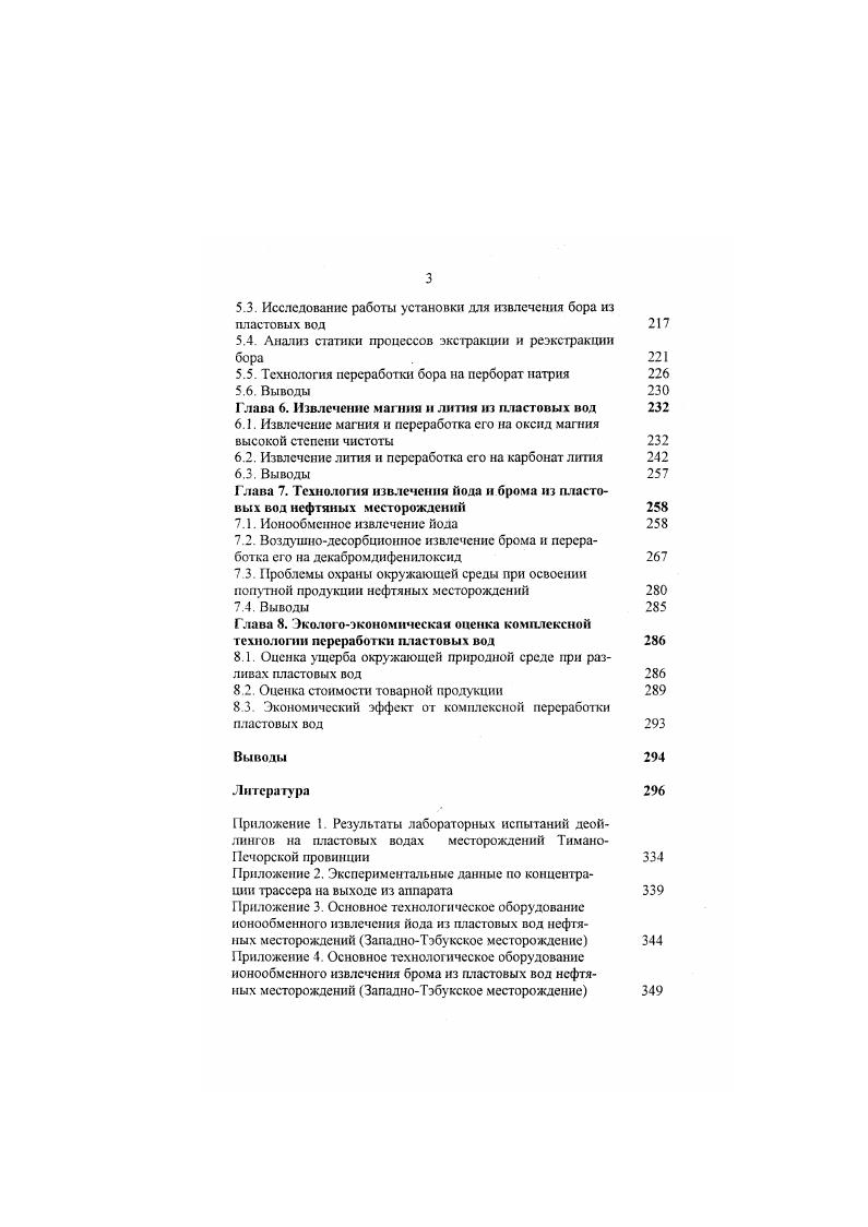Рис 1. I приемный Гад к пластовой волы V КИЮ м 2 хлоратор, паук десорбер I Лемфбер. Хлоратор является частью нагнетательного трубопровода и представляет собой стальную гуммированную трубу, состояшую из отдельных царг 1 0 мм и длиной Ь 0 мм. Внутри хлоратора расположен титановый шнек, который представляет собой вал с наваренными на него лопатками В нижнюю царгу хлоратора подастся хлор Для исключения попадания жидкого хлора в хлоратор хлор предварительно подогревается в подогревателе. Из хлоратора при десорбции брома окисленная пластовая вода поступает в распределительное устройство паук. Он имеет цилиндрическую форму мм и мм Выделение газообразного брома происходит в н аса домной башнедесорбере 4 Десорбер цилиндрической формы выполнен из кирпича, изнутри футерован диабазовой плиткой. Высота десорбера м. Раш и га. Пластовая вола по отводам паука стекает в десорбер на отбойные диски, установленные на насадке. Воздух из нагнетательного газохода от вентиля гора поступает в ретурнос кольцо десорбера и далее распределяется через окон размерами 0x0 мм, устроенных в нижней части кладки десорбера Количество воздуха в системе 0 м 7ч. При очистке бром о воздушной смеси от хлора содержание хлора мае. В хлорочистительной башне происходит очистка бромовоздушной смеси от хлора раствором ЯеВг Хлорочистительная башня представляет собой цилиндрический аппарат, установленный на железобетонных опорах Н0 мм. Аппарат изнутри футерован диабазовой плиткой На высоту мм аппарат заполнен деревянной хордовой насадкой. Отработанный орошающий раствор в виде хлорного железа отгружается потребителям. При сорбции брома очищенная от капель раствора бромовоздушная смесь поступает в хсмосорбер 6, выполненный из кирпича, футерованного диабазовой плиткой 6 мм Н мм. В хсмосорбер загружается т вьюнообразной железной стружки. Ьромоеоздушная смесь поступает в верхнюю часть аппарата, протягивается технологическим вентилятором через слой стружки и выводится изпод колосникового пространства через окна брызгоулавливающей камеры Излишки воздуха, скапливающиеся в системе изза неплотностей, выбрасываются в атмосферу после очистки от брома и его соединений в скруббере, представляющем собой вертикальный цилиндрический аппарат 1 мм. Н мм, заполненный кольцами Рашига x. Скруббер орошается раствором бромистого железа. Для нормальной работы хемосорбера железную стружку необходимо орошать водой или слабым раствором 1еВг раза в смену. Концентрация раствора бромистого железа на выходе из хемосорбера должна быть гл. Для осветления раствора бромистого железа используется коагулянт алюмокалневые квасцы. Коагуляция продолжается ч, после чего осветленный раствор бромистого железа используется по назначению. Дзя нейтрализации стоков применяют сульфит натрия. Технология производства брома состоит из нескольких стадий На первой стадии бромистое железо окисляется хлором до бромного железа еВг 1 ЗСЬ 4РеВг 2РеСК. Реакция сопровождается большим выделением тепла. С до С. Выделение брома не наблюдается, продолжительность первой стадии ч. После перевода всего бромистого железа в бромное начинается его окисление до свободного брома 4РеВг ЗСЬ 2РеС1з ЗВг. Продолжительность второй стадии составляет ч. 