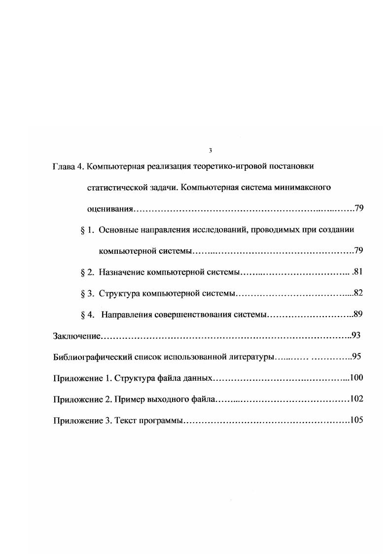 Множество йс1 возможных решений Статистика. В задачах точечного оценивания, как правило, множество О совпадает с множеством 0 либо является ею подмножеством. Статистик, если значение оцениваемого параметра равно 0, а Статистик принял решение . В задачах точечного оценивания обычно считают, что и0,0 при 0 и и0,. Под решением статистической задачи оценивания параметра понимают нахождение некоторой функции от результатов наблюдения точечной оценки 6 ХЭЧ для которой потери Статистика 0,с1х в некотором смысле наименьшие. Множество оценок обозначим через Ох. У . Наилучшей оценкой параметра 0 была бы оценка с , минимизирующая функцию риска Я0,с1 при каждом значении 0, т. Я0,б 0,с1 для любой функции О и всехОв. Однако, в большинстве случаев такой равномерно наилучшей оценки б не существует, а графики функций рисков различных оценок обычно ведут себя так, как показано на рис. Рис. Поэтому приходится использовать более слабое свойство оптимальности, чем требование равномерно минимальною риска. Рассмотрим два таких свойства оптимальности минимизация среднего риска и минимизация максимального риска. Применение первого из этих подходов приводит к байесовской, а второго к минимаксной оценке. Определение 1. Байесовские оценки играют важную роль в теории статистических решений Вальда. Один из основных результатов этой теории состоит в том, что в любой статистической задаче можно ограничится байесовскими решающими функциями. Поэтому неудивительно, что байесовские оценки оказываются инструментом для решения минимаксных задач. 
