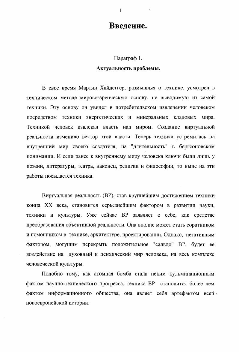 Нечто подобное произносит в своей Сумме теологии Фома Аквинский, полагающий, что душа, виртуально содержит в себе все 9, свойственное животному и растительному царству. Т.е. К этому же корню восходит и виртуозный, как чрезвычайно способный к какомулибо виду искусства. Такая этимология позволяет говорить о виртуальности, как об образе художественной реальности, несущей на себе след реальности мифологической или духовной. Так, по нашему мнению, итальянская основа искомого термина, сказывается глубже, нежели его современная английская основа. Однако современный термин виртуальный происходит всетаки из английского vi, как возможного, такого, который может или должен появиться при определенных условиях. Такое словарное определение тяготеет к некой реализации, что мы и видим на примере возникшей техники ВР, хотя бы потому, что технические идеи есть все же часть искусства, к чему нас отсылали итальянское vi и английское vi. Действительно, латинский термин vi может переводиться многообразно возможный, потенциальный, сила, доблесть. Не только доблесть воинскую, как мужество, достойное для мужа в бою, обозначали римляне этим термином. Vi всегда была и высшей добродетелью, свойственной для самых мудрых. Самая главная из всех добродетелей vi та мудрость, которую теки называли i 7. Таким образом, для римлян vi есть некая потенция, некоторая сокрытая реальность, отличающаяся потенциальной силой и добродетелью, т. Максима Исповедника. Они же стали основой для осмысления понятия божественных энергий у Григория Паламы, и для исихастской догматики в целом, что мало отличалось от возможностей толкования vi Фомой Аквинским и Николаем Кузанским. Итак, поле термина vi хотя и имело свой спектр многообразия, но, однако, никак не связалось в дальнейшем с философскими конструкциями Нового времени. Возможно, это и стало причиной тех несуразностей, посредством которых стали толковать внутренний мир человека в веке XX, когда, вернув в научный оборот термин виртуальность, пытаются нынче объяснить им все малопонятное и недоступное. В свое время, крупнейший советский психолог А. Н.Леонтьев, пытаясь решить закрытую для советского менталитета проблему высших психических функций, использовал смысловую доминанту термина уиЪю. Так унШб, подземными водам и сталактитовых пещер, стал пробивать себе дорогу в новоевропейский менталитет конца XX века. Путь оказался окружным и долгим, но именно этой смысловой терминологией стал пользоваться Леонтьев, говоря о виртуальных способностях мозга. Итак, использование понятия виртуальности обусловлено как раз явлением того, что современным ученым все чаще приходится сталкиваться с тем, что электрон в мозгу ведет себя както иначе, нежели в пространстве Ньютона и Эйнштейна, Минковского и Бора, Ферма и Шредингера. А как же нам интерпретировать два столь разнородных термина соединенных вместе, как виртуальная реальность. Виртуальность, как категория более всего подходящая под аристотелевскую категорию потенциального, уже у Цицерона, Фомы Аквинского и Николая Кузанского имеет энергийный смысл, который и выводит силу и благодатную чистоту i из божественных энергий, как сказали бы паламисгы. Реальность, которая готова заявить о себе аристотелевской категорией актуального, проявляет себя в многочисленном спектре мнений современных ученых. Как слить воедино актуальное и потенциальное Аристотеля Как собрать виртуальную реальность, но более того, верно ес интерпретировать, вот задача и трудность. 