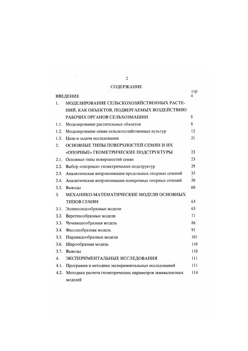Научный руководитель доктор технических наук профессор В. Визуальное изучение геометрии фотографии на рис. Первый тип имеет наиболее простую шарообразную форму. Сюда можно отнести семена гороха, вики, горчицы и рапса приложение 1. Второй тип семян имеет выпуклую спинную сторону и более плоскую брюшную, вдоль которой расположена ясно выраженная продольная бороздка. К этому типу относятся семена пшеницы, ячменя, ржи и овса рис. При этом концы указанных семян могут иметь притупленную или заостренную форму. К первым относятся семена пшеницы, ржи, а ко вторым ячменя, овса. Таким образом, здесь представляется целесообразным выделить два геометрических подтипа, которые условно можно назвать эллипсоидообразным и веретенообразным . Третий тип близок по форме к фигуре, образуемой двумя выпуклыми поверхностями. Семена с такой геометрией часто называют линзообразными или чечевнцеобразными. Данный тип формы специфичен для семян чечевицы и эспарцета рис. Четвертый тип не имеет аналогов среди известных в геометрии фигур. Поэтому здесь целесообразно использовать растениеводческую терминологию, назвав такую форму фасолеобразной. К данному типу относятся семена фасоли и люцерны рис. 
