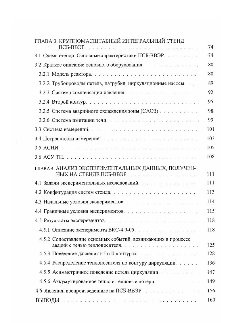 Распределение теплоносителя по контуру циркуляции. Асимметричное поведение петель циркуляции. ВЫВОДЫ. Рисунок 1. Экспер устзнооки Системные экспсты Явления о о В Ж о . О 0 э 7 2 Ii i 1 i 1 1 Я 8 ЕзН 3 5 . Л Ез п сл 2 О О СП ф ф О сг а т 0 о О н ш г О 2 I го Я Т и 0 0 X 1 ч п 3 а з г I г X о о 1 т г О г о Е о X О а о о о о тэ 0 X X 1 и 0 х 3 а о 4 л э г т 3 0 4 п тз 1 3 о т X 1 3 а 0 4 Э 1 с о X 0 0 X 4 3 0 1 о 0 Л о 0 1 0 и и з 0 1 2 X X о о 0 и ш 0 X 1 1 та X 0 я г X ч о а о з та 0 я ш ук 1 0 о г 0 X 1 3 3 3 X 5 Н 3 з о 0 3 X 3 ш 4 О О о 1 о X о 3 4 5 ш 1 н 3 3 0 4 ш 3 5 3 о та ш о о X О Т 4 3 3 0 а 3 х и а 3 0 0 X 0 С 0 о 0 гп С 8 1 I 3 о . Расхолис I к. Следует понимать, что любое из явлений, занимающих в матрицах верификации всего лишь одну строчку, обычно представляет из себя целый комплекс теплогидравлических процессов, ведущих себя по разному в зависимости от параметров теплоносителя давление, томпература, расход, паросодержание и т. Г.е. Необходим широкий спектр установок, способных в различных масштабах и при различных параметрах теплоносителя воспроизводить данное явление. В различной литературе 7, встречаются подробные описания явлений, которые могут иметь место в реакторных установках в аварийных ситуациях, и их отношение к общей безопасности реакторов. Наиболее полно эта информация представлена в 7, и на ее основе было составлено описание специфичных явлений, имеющих место в аварийных ситуациях и переходных режимах, для ЛЭС с реакторами типа ВВЭВ, представленное в Приложении А. 