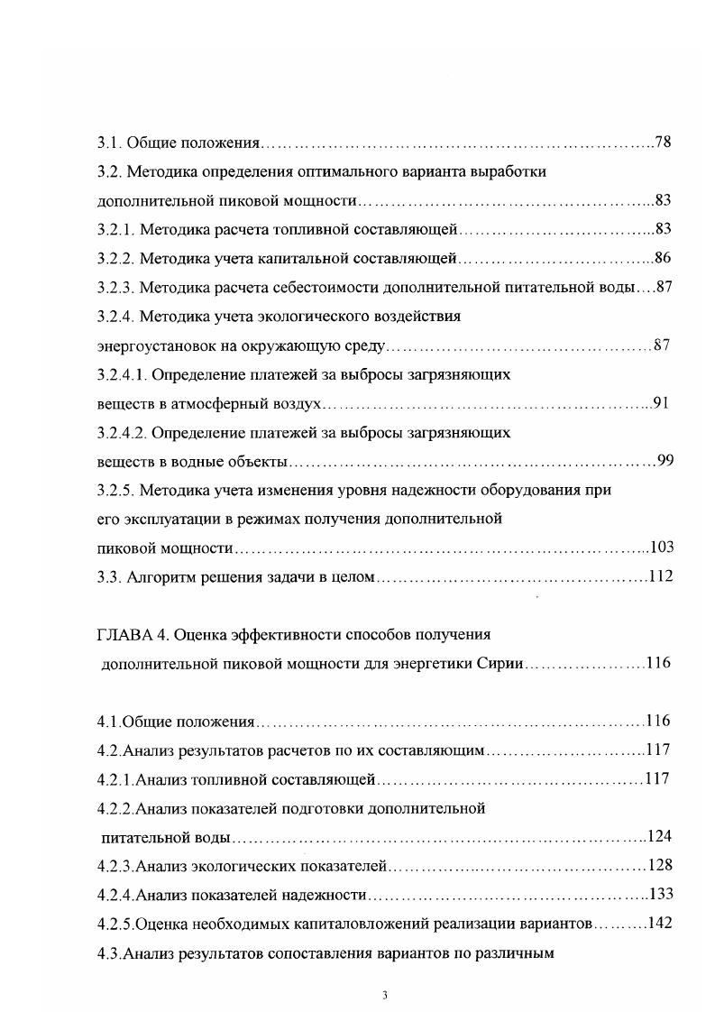 Так, прохождение ночных провалов графика нагрузки рабочих дней, когда нагрузка в энергосистеме падает с МВт до МВт, осуществляется снижением нагрузки гидроагрегатов с регулируемым стоком воды и отдельных энергоблоков на органическом топливе, в частности парогазовых и газотурбинных агрег атов. Разгрузка парогазовых энергоблоков осуществляется по комбинированному способу совместным действием, установленных на них, топливных органов и действием входных поворотных направляющих аппаратов. При этом температура газов за газовыми турбинами, следовательно, и температура пара высокого давления, вырабатываемого в котлеутилизаторе, сохраняются постоянными, что улучшает экономичность работы паровых турбин, входящих в их состав. На рис. МШ, Жандарской парогазовой электростанции. Однако технические ограничения по условиям эксплуатации оборудования не позволяют дальнейшее снижение нагрузки на каждом из этих энергоблоков ниже 0 МВт. Поэтому для полного прохождения ночных провалов графиков нагрузки рабочих дней приходится останавливать полуииковые газотурбинные установки. В выходные и праздничные дни разгрузка гораздо глубже и регулирование г рафика нагрузки в этом случае производится за счет вывода в резерв части оборудования, в частности энергоблоков с турбинами К и К. В энергосистеме Сирии возможность быстрого пуска гидроагрегатов и набора ими нагрузки позволили широко использовать ГЭС с регулируемым стоком воды, для покрытия пиковых нагрузок. На рис. ГЭС. Анализ графиков производства и потребления электрической энергии в Сирии показывает, что основные проблемы при выполнении графиков электрической нагрузки возникают в момент прохождения вечернего пика. 