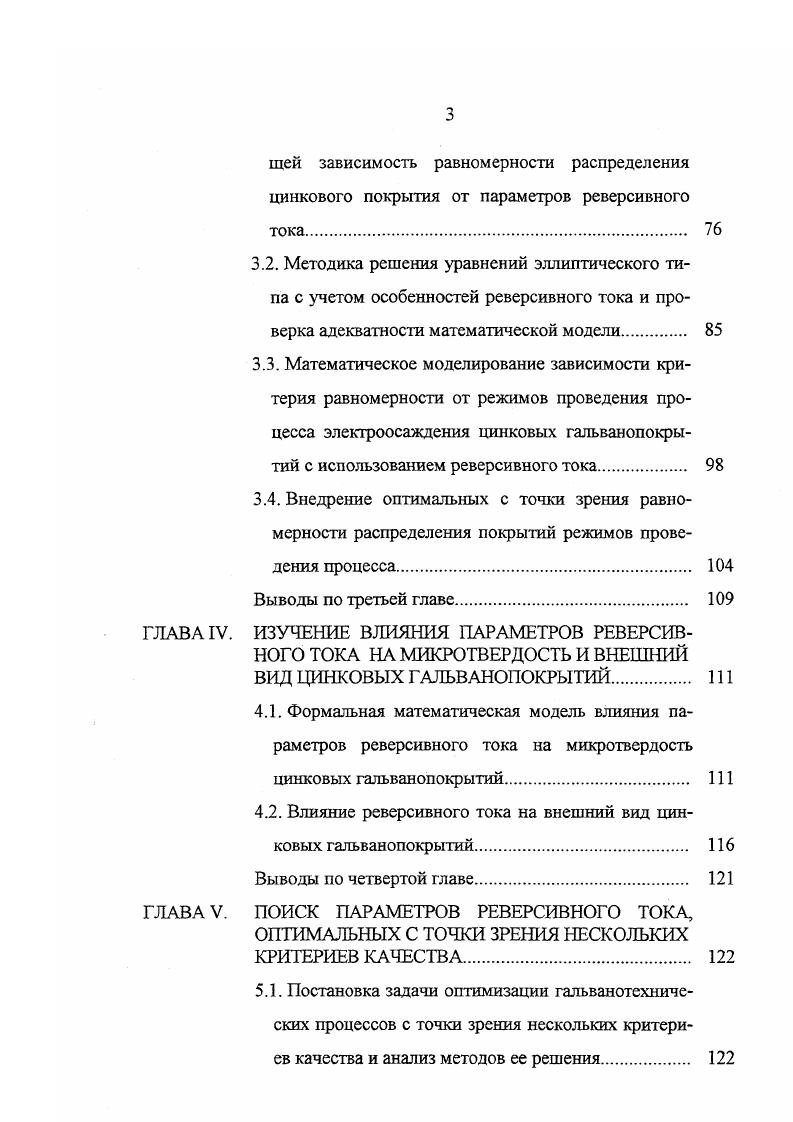 Внедрение оптимальных с точки зрения равномерности распределения покрытий режимов проведения процесса. Выводы по третьей главе. ГЛАВА IV. ВИД ЦИНКОВЫХ ГАЛЬВАНОПОКРЫТИЙ. Формальная математическая модель влияния параметров реверсивного тока на микротвердость цинковых гальванопокрытий. Влияние реверсивного тока на внешний вид цинковых гальванопокрытий. ГЛАВА V. КРИТЕРИЕВ КАЧЕСТВА. ГЛАВА I. Краткое описание технологических особенностей процессов осаждения металлических покрытий Электрохимический способ нанесения защитных покрытий гальванотехника получил в настоящее время широкое распространение. Его применяют для защиты различных деталей и изделий от коррозии и защитнодекоративной отделки, повышения твердости и износостойкости поверхности деталей, придания поверхности специальных свойств антифрикционных, магнитных, жаростойкости, придания поверхности отражательной способности и др. Технологическую последовательность операций процесса нанесения гальванического покрытия на поверхность какойлибо детали разбивают на три составные части подготовительные операции, стадия нанесения покрытия и заключительные операции. Для подготовки поверхности детали к нанесению гальванопокрытия ее подвергают механической обработке для удаления с деталей неровностей, царапин, шероховатостей, химическому и электрохимическому травлению для удаления с поверхности деталей окалины, ржавчины и окислов с последующим активированием и промывкой. После этого на поверхность детали наносится гальваническое покрытие. Завершается технологический цикл промывкой и сушкой детали. 
