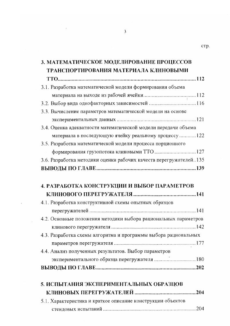 привода типа СПЦ или использование в качестве привода перегружателя высокомоментных гидромоторов не исключает контакта с крепкой породой звездочек, а наличие редукторных групп СПЦ0 или гидромотора увеличивает трудоемкость ремонта и обслуживания. Из проведенного анализа следует, что ни одно из существующих транспортных средств даже с точки зрения возможности их модернизации не может в полной мере отвечать требованиям, предъявляемым к проходческим перегружателям, осуществляющих транспортирование пород крепостью 6, и необходим поиск других технических решений с целью адаптации их к данным горнотехническим условиям. В области создания погрузочнотранспортных средств для крепких крупнокусковых пород в настоящее время ведутся совместные работы ШИ ЮГТУ и ННЦ ГП ИГД им. А.А. Скочинского. В результате исследований было установлено, что наиболее эффективным способом при взаимодействии рабочих элементов погрузочных машин с крепкими крупнокусковыми породами является нижний способ захвата , . Совместные исследования и разработки позволили найти для этих условий обладающие конструктивной новизной технические решения исполнительные органы с клиновыми элементами, совершающими возвратнопоступательное движение. 