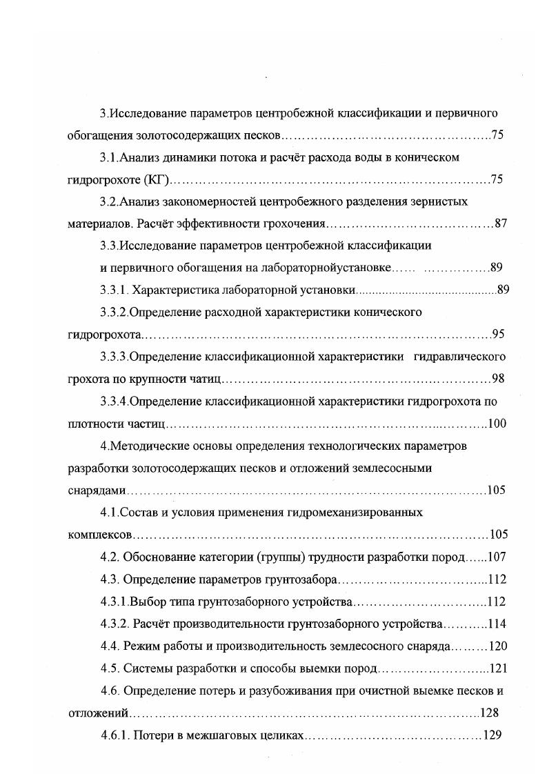 Отсутствие специальных приспособлений для предохранения всасывающего наконечника от валунов. Отсутствие черпающего аппарата исключает полноту выемки полезного минерала из трещин и западений плотика 1. В последующее время выемка грунтов, в том числе тяжелых, земснарядами значительно усовершенствована наряду со свободным непосредственным всасыванием широко используется всасывание с механическим рыхлением грунтов фрезами, ковшами, применяются эжектирующие устройства при всасывании. Начиная с х годов в зарубежной практике для разработки россыпей золота, платины, олова применяются драги с режущим исполнительным органом, по принципу действия аналогичные землесосным снарядам 5. Драги этого типа имеют много преимуществ перед многочерпаковыми драгами их использование более эффективно, если расстояние между забоем и местом складирования хвостов составляет сотни метров и более легкость монтажа и демонтажа позволяет использовать их для разработки нескольких месторождений меньший объем капитальных вложений. Опыт разработки россыпных месторождений землесосными снарядами на Урале и в отечественной практике незначительный. Роторноземлесосная драга была запроектирована ООО Зоро для отработки месторождения в долине реки Куранах. Месторождение административно относится к объединению Алданзолото. Разработка песчаногравийных отложений городского пруда города Златоуста была запроектирована Уральским НИГПСО ГИНалмаззолото в году . Технологическая схема рис. Обогатительная фабрика включает два модуля для гравитационного и магнитного обогащения. 