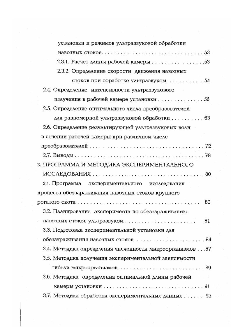 корма и кормовые добавки например, силосование или непосредственное скармливание не обеспечивает уничтожения патогенных микроорганизмов. Процесс переработки экскрементов в белковый корм путем культивирования в них личинок насекомых трудоемок и плохо поддается механизации и автоматизации. Использование переработанных стоков в качестве кормовой добавки микроводорослей, применяемых для очистки осветленных сточных вод, сдерживается проблемой их сбора и низкой иеревариваемостью клеточных стенок , . При химических методах обеззараживания в навозные стоки добавляют различные реагенты, которые вызывают реакции окисления или восстановления, изменяют величину стоков и тем самым создают неблагоприятные условия для жизнедеятельности микроорганизмов, яиц и личинок гельминтов. Однако химическая обработка навозных стоков малоэффективный и дорогостоящий способ обезвреживания, чго обусловлено отсутствием дезинфектантов, действующих одновременно на все или большинство возбудителей инфекционных и инвазионных заболеваний, губительным действием большинства дезинфицирующих средств на полезную микрофлору навоза, необходимостью применения высоких концентраций химических веществ и их высокой стоимостью, ухудшением удобрительных свойств навозных стоков , , . Среди физических способов обеззараживания навозных стоков, предназначенных для использования в качестве удобрений, в настоящее время наибольшее применение находит тепловая обработка в широком диапазоне температур от 3 до 3К. 