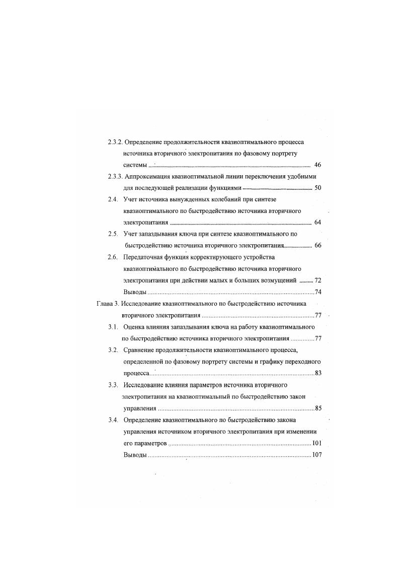 Получение такой информации в реальной системе связано со значительными трудностями. Например, высшие производные от управляемой координаты не могут измеряться без погрешностей, причем вносимые искажения во многих случаях настолько велики, что исключают возможность использования высших производных в законе управления. Следовательно, необходимы упрощения принимаемые при реализации полученных законов оптимального управления. В связи с тем, что на практике обязательно имеет место хотя бы одна из указанных причин, обуславливающая невозможность точно оптимального управления, реальный ИСН с ШРМ будет всегда квазиоптимальным по быстродействию. Способы разработки квазиоптимальных систем делятся на две группы. К первой относятся способы, в которых применяется приближенная модель объекта и не используется знание строго оптимального закона управления для точной модели. Таким образом, характерная особенность квазиоптимальных систем состоит в том, что теория таких систем даст возможность выработать единый алгоритм управления для целого класса систем, а также оптимизировать системы, динамика которых описывается дифференциальными уравнениями любого порядка, системы с запаздыванием. На рис. ИСН с ШИМ, соответствующая принципиальной электрической схеме см. ИСН с ШИМ см. Данная структурная схема использована в работах по исследованию устойчивости и динамики ИСН с ШИМ 9,,,,. Данная структура основывается на представлении системы с ШИМ как существенно нелинейной системы автоматического регулирования, включающей в себя релейный элемент Рх рис. Чр. 