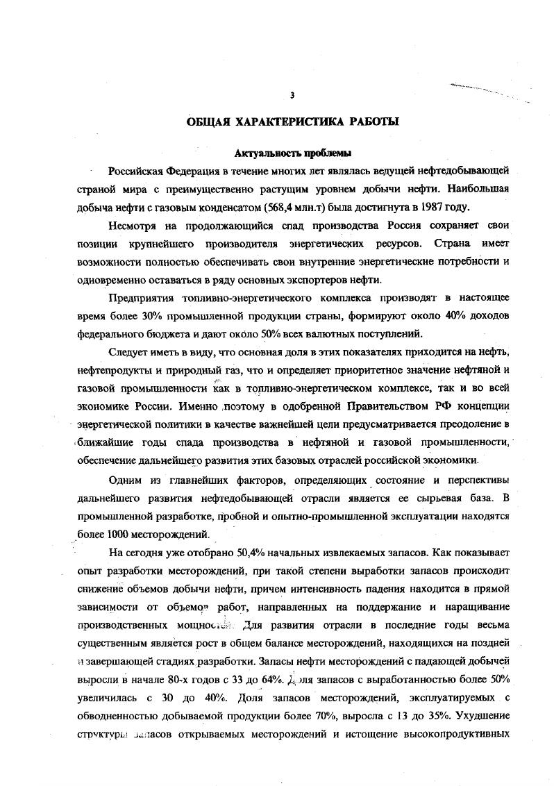 ТиманоПечорская и ВолгоУралъская провинции, западная часть Прикаспийской синсклизы, в основе которых заложены фактические первичные геологические, геофизические и геохимические данные, материалы структурноформационного анализа и др. Работа обобщает почти летний опыт практической и научной деятельности автора за время работы в ИГиРГИ, различных геологоразведочных организациях объединения Сахалиннефть, центральном аппарате Миннефтепрома СССР, научноисследовательских институтах ПечорНИГШнефть и ВНИИнефть, Российском межотраслевом научнотехническом комплексе Нефтеотдача, на кафедре Теоретических основ поисков и разведки нефти и газа Российского Государственного Университета нефти и газа им. И.М. Губкина. 