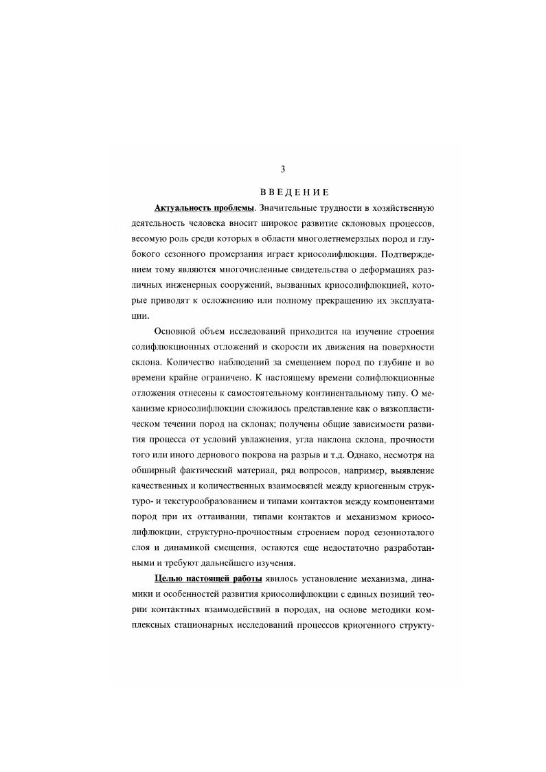 рассматриваемому процессу наиболее точным является термин криосолифлюкция. В некоторых работах ,9,4 криосолифлюкция определяется как комплексный процесс, состоящий из течения пород и десерпции. Иод десерпцией понимается медленное движение пород вниз по склонам в следствии периодических изменений их объема, вызываемых попеременным нагреванием и охлаждением, увлажнением и высыханием или промерзанием и оттаиванием. Однако, как показывают результаты проведенных расчетов, роль термогенной десерпции в суммарной величине смещения водонасыщенных дисперсных пород крайне незначительна. Поэтому термогенная десерпция в данной работе не рассматривается. В настоящей работе автор придерживается следующего определения криосолифлюкция сложный процесс смещения грунтовых масс на природных и техногенных склонах в области распространения многолетнемерзлых пород и глубокого сезонного промерзания, связанный с действием гравитационной составляющей на фоне структурнопрочностного разупрочнения и дифференцированного объемного деформирования промерзающих оттаивающих пород и протекающий путем вязкого, вязкопластического течения и криогенной, гидрогенной и термогенной десерпций. При геологогеографических исследованиях изучается влияние на развитие криосолифлюкции различных физических параметров природной среды. Широкое развитие данное направление получило благодаря работам Б. П.Агафонова 1,, В. Ф.Болиховский и др. С.Г. Боча ,, В. А.Войлошникова ,,, Б. И.Втюрина , Е. А.Втюриной Г,, В. В.Выркина 3, Л. С.Гарагули ,3, Л. С.Говорухи 3, Г. Ф.Грависа ,3, А. П.Дедков и др. Б.Н. Достовалов и др. Э.Д. Ершова 6,, Л. А.Жигарева ,1, М. И.Ивероновой 3, Т. Н.Каплиной 9, С. Н.Качурина ,,1, М. А.Котцова 1, В. А.Кудрявцева ,, С. А.Макарова 3, С. В.Обручева 3, Е. Н.Оспеннников и др. В.С. Петрова 3, А. И.Попова 3, Н. Н.Романовского , В. С.Савельева 6,7, В. Л.Суходровского . С.В. Томирдиаро 2, Л. С. Троицкого , Е. В.Шанцера , П. В.Швецова , Ю. Н.Шумилова , . Анализ существующего материала по рассматриваемому направлению позволил сделать следующие основные выводы. Солифлюкционные отложения представлены преимущественно супесями и суглинками с включениями крупнообломочного материала 8,,,,,,9, при этом их глинистые частицы в значительной степени скоагулированы 3. Однако существует и противоположное мнение, согласно которому интенсивность криосолифлюкции с ростом дисперсности пород не увеличивается, а, наоборот, уменьшается 3. В породах, в составе которых менее 2, а по некоторым данным С глинистых и пылеватых частиц, криосолифлюкция не развивается. Важным фактором течения пород является их влажность. Так, например, пластические свойства проявляются только при влажности выше определенного значения, ниже которого порода не пластична С. В значительной мере влажность определяет и сопротивление пород сдвигу С3, оказывая влияние на все его составные части внутреннее трение, связность, структурное сцепление. Изложенное применительно к течению пород на склонах рассмотрено Т. Н.Каплиной 3. Широко известны такие факты, как интенсивное развитие криосолифлюкции на участках склонов ниже длительно залегающих снежников, нарушение устойчивости сезонноталого слоя во время продолжительных периодов дождей ,,. Криосолифлюкция развивается на склонах крутизной от 0 до 0 ,,,,7,, но наиболее интенсивно, по оценке ряда исследователей ,6,, на склонах крутизной 8 . На склонах круче 0 проявления течения пород практически не известны. По продольному профилю склонов наибольшие скорости течения пород наблюдаются верхних и средних, а наименьшие в нижних, более пологих частях склонов ,. Отдельные исследователи 3 указывают на преобладание скорости криосолифлюкции в приподошвенных частях склонов, что объясняется, с одной стороны, увеличением в направлении к подножию склонов степени обводненности пород и, повышением содержания в их составе глинистых частиц, с другой. Однозначной зависимости между распространением криосолифлюкции и экспозицией склонов не существует. 