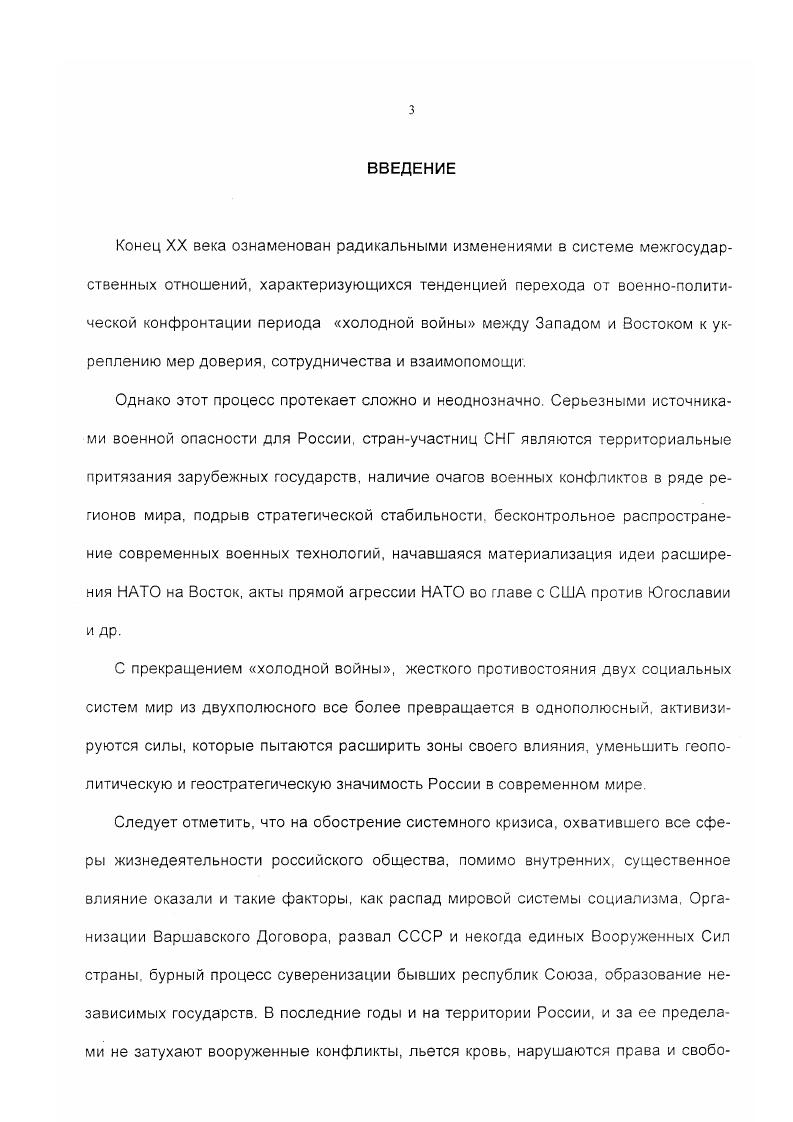 В ней сделана попытка свести воедино научный анализ возможных угроз России, а также обозначить конкретные механизмы принятия государственных решений по выявлению и нейтрализации этих угроз. России и распределение компетенции между органами государственной власти Российской Федерации, ее субъектами и органами местного самоуправления активное и равноправное участие России в мировых интеграционных процессах, диалоге по обеспечению международной безопасности. Следует отметить, что существуют и альтернативные варианты концепций национальной безопасности. Но несмотря на некоторые расхождения, их объединяет одна общая позиция выделение в качестве субъектов жизненно важных интересов личности, общества и государства. См. Концепция национальной безопасности Российской Федерации. Утверждена Указом Президента Российской Федерацииот декабря г. Российские вести. Вовторых, представленная выше иерархия интересов различных субъектов дает основание понять, что хотя бы теоретически государство рассматривает свою роль как инструмента защиты общенациональных интересов больших и малых групп, всего общества в целом, конкретного человека. Оормирование и реализация национальных интересов России в установленной иерархии личность общество государство важно не только в научнотеоретическом и методологическом, но и прежде всего в практическополитическом плане, поскольку на этой основе можно точнее и предметнее осуществлять градуировку внешних и внутренних угроз для национальных интересов и безопасности в целом. В последние годы в отечественной социальнофилософской и политологической литературе предприняты 8 целом плодотворные попытки определения национальной безопасности. Безусловно, не все определения отличаются глубиной и высокой степенью адекватности отражения самого данного феномена. Так, в одном случае национальная безопасность рассматривается как комплексная разновидность безопасности вообще и понимается как состояние защищенности жизненно важных интересов личности, общества и государства от внутренних и внешних угроз это безопасность страны как государственно организованной территориальной общности, а не определенной этнической группы нации. См. О.А. Белькова, Ю. И.Дерюгина, Ефимова, В. И.Ковалева. В.Л. Манилова, В. В.Серебрянникова. Р.Г. Хромова и др. См. Прохожез Национальная безопасность к единому пониманию сути и терминовБезопасность. С. . См. Военная политология Тематический словарьсправочник. М. ГА ВС, С. Раскрытие понятия безопасность через понятие защиты в некотором роде сужает смысл безопасности как таковой. Ведь защищать означает оборонять, закрывать, ограждать. Например, оборонным щитом, железным занавесом, непроницаемыми границами и даже бетонной стеной Берлин. Однако на практике все это чаще всего усиливает опасность, поскольку надо скорее всего уменьшать, устранять и предупреждать. Словом, защита отражает одну из важнейших функций безопасности, но не исчерпывает их. Национальная безопасность это результат деятельности государства нации, направленной на выявление, предупреждение, ослабление, нейтрализацию и отражение опасностей и угроз для личности, общества, государственных структур, сохранение и приумножение материальных и духозных ценностей, обеспечивающей возможности для их дальнейшего развития. Уже из этих рассуждений можно сделать вывод, что национальные интересы генетически возникают, формируются и существуют, как правило, до появления долгосрочных и краткосрочных угроз и опасностей, конкретизируются по мере их актуализации и обострения и объективируются в систему национальной безопасности с помощью различных методоз. Хотя в некоторых обществах, например переходного типа, в которых идут процессы разрушения старых структур и создания новых и которые характеризуются известной политической и социальноэкономической нестабильностью, остротой различного рода проблем, национальные интересы могут формулироваться и в ответ на возникающие опасности и угрозы. См. Серебрянникоз В В. Дерюгин Ю. И., Ефимов , Ковалев В И. Безопасность России и армия. М. РИЦ ИСПИ РАН. С. 0. 