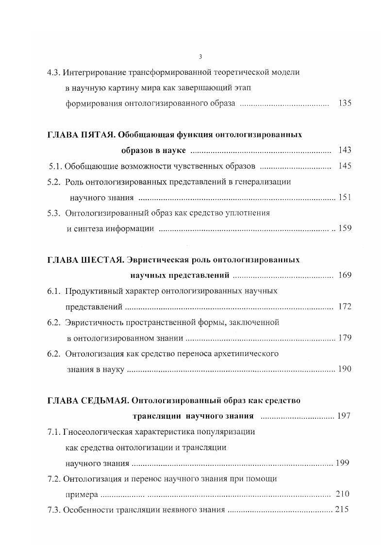 Дело в том, что в научной и дидактической литературе встречается расширительное толкование наглядного образа. Например, Л. П.Ланг писал, что наглядные образы нельзя связывать только со зрительными ощущениями наглядными являются продукты любого вида чувственного отражения1. Такое же утверждение встречается и в работах Б. А.Штоффа. Повидимому, отождествление понятий наглядное и чувственное возникло в результате широкого использования в сфере образования термина наглядные средства, которым незаметно стали обозначать и звуковые средства обучения. Такому расширительному применению понятия наглядные средства способствовало и активное использование в учебном процессе видеофильмов, где визуальная подача материала, как правило, сопровождается звуком. Но можно ли говорить о слуховой или проприорецептивной наглядности и вкусовых наглядных ощущениях Не лучше ли употреблять где нужно термины звуковые средства, вкусовые ощущения и т. Выяснению сущности наглядных образов и их роли в научном познании помогла бы их классификация. Существуют многочисленные попытки перечисления основных типов психических образов, начинающиеся от Фехнера, однако до настоящего времени философы и психологи испытывают затруднения при раскрытии объема понятия психический образ, что связано с недостаточной изученностью проблемы. Трудности классификации родового понятия психический образ не могут не отражаться в раскрытии объема видового понятия наглядный образа. Вполне осознавая недостаточность информации но рассматриваемой проблеме, попытаемся все же построить классификацию наглядных образов, исходя из того, что о них известно. Ланг А. П. О понятии наглядности и ее роли в процессе познания и обучения. Таллин, . С. . По временным характеристикам симультанные и сукцессивные. По пространственным характеристикам объемные трехмерные и плоскостные двумерные. По психическим основам репродуктивные нетворческие и продуктивные творческие. По сфере функционирования обыденные, научные, художественные, религиозные, мифологические. Научные образы, в свою очередь, делятся на эмпирические и теоретические1. По объему репрезентации репрезентационной мощности единичные и обобщающие. Однако нужно отметить, что всякий единичный образ содержит в себе общее, что обусловлено наличием в зрительных образах свойства категоризации2. По уровню отвлеченности конкретные и абстрактные. Они охватывают интервал, начинающийся от образовкартин и кончающийся символами, структурнологическими схемами и структурными формулами. Как уже отмечалось, роль наглядных образов в современном научном познании оценивается поразному. Следующая часть работы посвящена обоснованию этого тезиса. См Сетьков В. Ф. Наглядность и понимание научного знания. Екатеринбург, . См. Брунер Дж. Психология познания. М., . С. Грегори Р. Л. Разумный глаз. М., . С. 9, 3. Многие современные теории, претендующие на объяснение объективно существующих процессов, строятся на основе логикоматематических или иных искусственных языков, понятных лишь узкому кругу специалистов. Получается парадоксальная ситуация общество идет на материальные затраты, нередко выделяя лучшие людские ресурсы для изучения и объяснения определенных явлений, а небольшая группа исследователей, проделав необходимую работу, не может на общедоступном языке объяснить остальному большинству полученные результаты. В ряде случаев это может даже привести к ситуации, названной Г. Гессе игрой в бисер конструируется параллельный реальному иллюзорный мир со своими правилами и законами, но то, что там происходит, не имеет никакого отношения к объективной действительности. Ученые устраивают конференции, пишут статьи, монографии, разрабатывают инструкции и методические рекомендации, защищают диссертации, все более и более совершенствуя правила игры в этом созданном им мире, обучают этим правилам молодое поколение, но все. А.И. Герцена, обратившего внимание на пагубность обособления науки Люди смотрят доселе на науку с недоверием, верное. Как остроумно заметила Л. Герцен А. И. Соч. Б 2 т. М., . Т. 1. С. 5. 