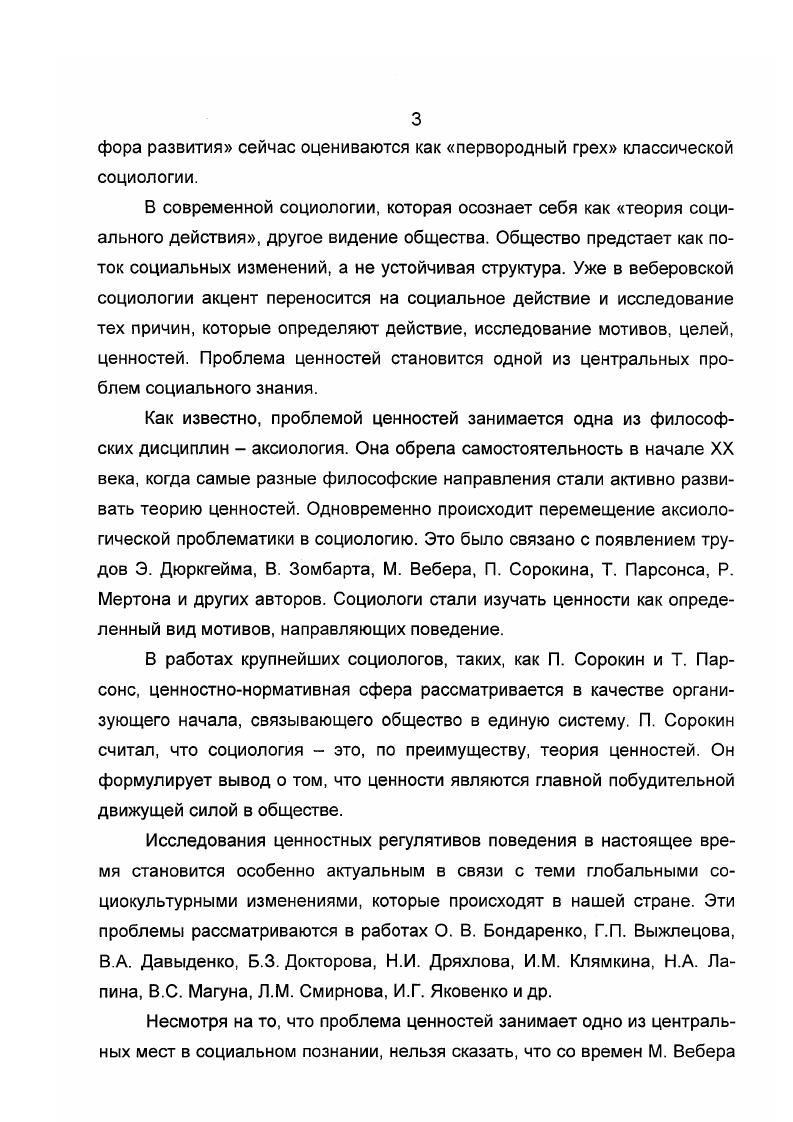 Предполагается, по Марксу, что есть теоретик, который знает общество, обладает объективным знанием, знает, что оно собой представляет и каким должно быть, куда развивается. Объективное знание знание о том, что развитие общества определяется не сознанием и волей, а производительными силами. Развитие производительных сил главное. Все, что этому способствует прогрессивно, должно быть, все, что препятствует реакционно, должно быть устранено. Объективный интересинтерес производительных сил. Развитие производительных сил требует устранить препятствие частную собственность. Это требование реализует пролетариат. Это его объективный, соответствующий экономической действительности, интерес, который порождает соответствующий идеал идеюцель бесклассового общества. Развитие производительных сил развитие самого человека как главного элемента процесса производства. Поэтому цель и идеал всестороннее развитие личности, что тождественно максимальному развитию производительных сил. Альтернативный марксизму социологический подход представлен в работах Вебера. Здесь нет необходимости проводить детальный анализ веберовской концепции. Она достаточно хорошо проанализирована в современной литературе в работах Р. Арона, П. П. Гайденко, Ю. А.И. Кравченко, В. П. Макаренко и других авторов. По Веберу, социология изучает действующего индивида, действия которого определяют цели и предпосылки. Вебер говорит, что человеческие действия обычно непоследовательны и осуществляются без рефлексии, люди редко формулируют принципы своего поведения. Социолог должен учитывать, что в повседневной жизни люди не размышляют над принятыми традициями, обычаями и образцами поведения, а просто приспосабливаются к ним посредством безрефлексивной имитации. Ученый должен обнаруживать предпосылки и принципы всех, даже наиболее рутинизированных схем поведения и деятельности. Схема цельсредства есть основной методологический прием познания человеческой деятельности. Субъект формулирует цель и выбирает средства ее достижения. Деятельность состоит из элементов, над которыми он обладает средства и не обладает условия контролем. По мнению Вебера, основная цель социальных наук состоит в понимающей интерпретации социальных действий. Социальные науки, считает Вебер, не могут ограничиваться только пониманием. Они должны обнаруживать причинноследственные связи. Социология, подобно естествознанию, стремится обнаружить общие закономерности явлений. Но социологическими законами являются только такие, которые доступны понимающей интерпретации. Поведение людей связано со смыслом, который ему приписывается. Понять социальные действия установить смысл, мотивы и цели индивида. Но эта цель может быть достигнута тогда, когда ученый располагает документами, в которых действующие индивиды оповещают его о целях и мотивах своих действий. Ученый может вывести мотивы поведения и деятельности из условий, процессов и результатов. Поэтому понимающая интерпретация не тождественна перечислению мотивов, которыми руководствуются индивиды. Задача социолога найти универсальные мотивы поведения и деятельности, благодаря которым возникают связи и каузальные зависимости, недоступные повседневным представлениям индивидов. Эти связи и мотивы отражаются с помощью идеальнотипических понятий. Идеальный тип конструируется в предположении, что индивид в данной ситуации достигает своих целей с помощью наиболее адекватных средств. Предполагается, что действие совершает индивид, который ставит перед собой определенные цели и выбирает средства их достижения. Индивид свободен и несвободен одновременно. Вебер пытается это совместить. Идеальный тип типичные, устойчивые мотивы цели и средства их достижения. Для индивида это устойчивые ориентиры, определяющие выбор действия. Можно сказать, что веберовский идеальный тип это образец, на основе которого строится действие, представление о цели и способах ее достижения. На вопрос, как осуществить переход от понимания к причинноследственным связям и наоборот, Вебер не дает ответа. Фактически, причинноследственные связи это обусловленность мотивов. 