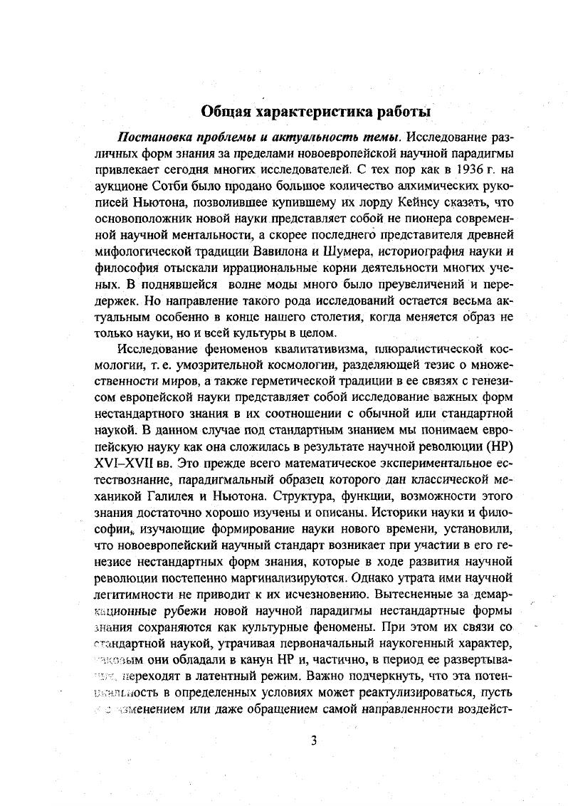 А переакцентировка исследований со статики на динамику, с неизменного бытия на мир становления ведет и к переоценке роли и значения в познании категории качества. Этот методологический сдвиг подмечен, например, Пригожиным, и научные следствия из него прорабатываются в его школе, как, впрочем, и в некоторых других идущих в том же русле основных идей направлениях. Пригожин и Стенгерс, который Койре называет миром количества, и вступаем в мир качества, а значит, и в мир становящегося, возникающего1. За повышением значимости мира качеств стоит фигура Аристотеля Теория диссипативных структгр приводит нас к концепции, очень близкой к учению Аристотеля2. В историческом плане моральный износ квалитативизма связан с возникновением новой науки в трудах Декарта и Галилея. Статус и содержание понятия качества существенным образом меняются. Прежний, характерный для перипатетизма феноменологизм сменяется аналитикомеханистической трактовкой качества. В историческом сознании возникает и укрепляется установка, рассматривающая этот подход как чисто негативное образование, препятствующее научному прогрессу. Однако обнаруженные в науке XX в. Научнофилософская мысль уже давно признала и оценила значение идей античной атомистики. Но неатомистическая традиция, в особенности аристотелевская, все еще нередко оценивается жестким масштабом механистической методологии. Поэтому и возникает потребность в новых исследованиях и переоценке качественной физики греков и всего феномена квалитативизма с позиций сегодняшнего дня. Проблема формулировки альтернатив механистически ориентированному редукционизму в естествознании пробуждает интерес к различным формам качественного знания. Феномен качественного знания шире по своему содержанию, чем то явление, которое мы называем квалитативизмом. Действительно, качественное знание может оформляться на базе альтернативных аристотелевской философии природы программ. Например, мы знаем такой вариант качественного знания как качественная атомистика Анаксагора. Существуют и другие варианты качественного знания, соединяющие механистические ходы мысли, даже элементы атомистики, с квалитативистскоконтинуалистской физикой. Пригожий П. Стенгерс И. Порядок из хаоса. Новый диалог человека с природой. М. Прогресс, . С. . I. v i. Аристотеля. Поэтому исследование форм нестандартного знания мы начали со всестороннего изучения аристотелевского квалитативизма, главным результатом которого стала монография Структура и генезис квалитативизма Аристотеля М. Плюралистическая космология, или космология, включающая в себя тезис о множественности миров, как и квалитативизм, представляет собой частный случай того, что можно назвать натурфилософским типом знания. Онтологической основой ее наиболее представительного варианта выступает античный атомизм, базовые понятия которого порывают с миром качеств обыденного опыта. Поэтому такая космология представляетсобой естественного оппонента аристотелевской программе, в том числе и космологии Стагирита, у которого, как и у Платона, мир мыслится единым и единственным. Однако подобная неперипатетическая космология в то же время далека и от научных космологии и астрономии, хотя и вносит свой вклад в научную революцию. Ее отношения с научной ментальностью стандартного типа носят амбивалентный и напряженный характер. Это мы развернуто показываем на примере анализа учения о бесконечном множестве миров Дж. Бруно, у которого совмещаются атомистические мотивы с натурализмом анимистического толка3. Изучая творчество Дж. Бруно, мы сталкиваемся с проблемой влияния герметизма, точнее, герметической эзотерической традиции Ренессанса на формирование новоевропейской науки. В последние десятилетия накоплен огромный историографический материал по этой проблеме, в котором мы хотели разобраться. Существенным здесь оказалось выявление конкретных линий притяжений и отталкиваний рождающейся новой науки и магикогерметической традиции. Сама эта традиция выступает как двусмысленный спутник науки. Например, астрономия не может не защищать себя от астрологии, если последняя вмешивается в ее дела. См. Визгин В. П. Идея множестенности миров. Очерки истории. М., . Гл. 