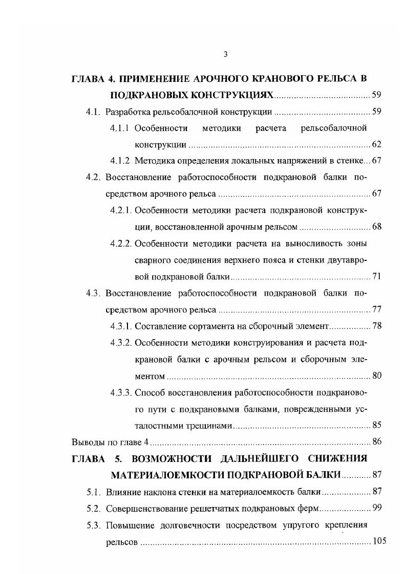 нелинейности продольного гофрирования. Испытания моделей балок с продольно гофрированной стенкой подвижной нагрузкой показали, что выносливость по сравнению с традиционным решением повышается на . Еще большее более повышение выносливости достигается при применении тавров в качестве поясов. Усложнение конструкции должно сопровождаться оправданным увеличением ресурса требование повышения идеальности. Для облегчения условий работы элементов системы необходимо стремиться к созданию приспосабливаемых систем требования повышения динамичности. При этом необходимо осуществлять выравнивание податливости элементов пути. Признав невозможность изготовления равнонадежной конструкции подкранового пути, необходимо стремиться к созданию более ремонтопригодных и живучих основных элементов системы. Значительное повышение ресурса верхней зоны стенки подкрановых балок достигается применением прокатных профилей и соединений на высокопрочных болтах. 