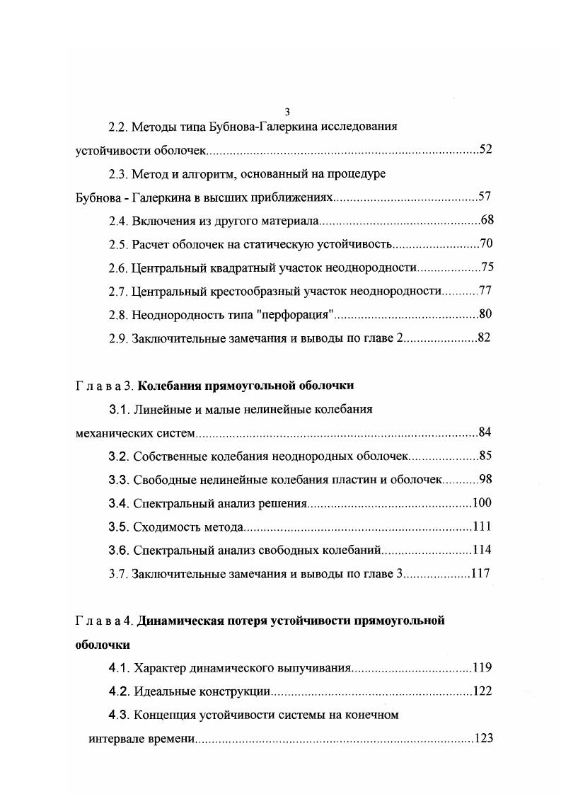 Предисловие. Структура работы и ее краткое содержание. Положения, которые выносятся на защиту. Г л а в а 1. Предварительные замечания. Неоднородность оболочки. Граничные и начальные условия. Приведение уравнений к безразмерному виду. Обобщенные функции. Заключительные замечания и выводы по главе 1. Г л а в а 1. Основные понятия теории упругой устойчивости. Расчет оболочек на статическую устойчивость. Центральный квадратный участок неоднородности. Г л а в а 3. Собственные колебания неоднородных оболочек. Г л а в а 4. Характер динамического выпучивания. Обозначим перемещения точек срединной поверхности по направлениям х,у,г через и9г9у . Материал, из которого изготовлена оболочка, считаем изотропным, но изгибная жесткость или плотность оболочки на какомлибо участке может изменяться изза включения в нее участка из материала с другим модулем упругости или вследствие изменения толщины, т. Исходим из предположения, что деформации лежат в пределах действия закона Гука. Рис. Разрешив 1. В рамках модели Кирхгофа Лява перемещения точек срединного слоя вдоль координатных линий являются функциями координат х,у и времени и их,у,1 V ух,у,, это же относится к прогибам м уух,у,Г. И2 у. 