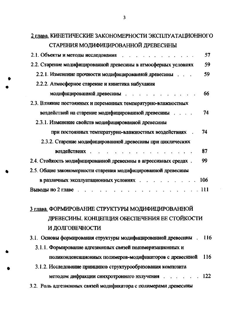 Характерной чертой данной технологии является тепловая обработка древесины, пропитанной мономером с добавкой инициирующего вещества, в вязкой жидкой среде с высокой температурой кипения. Получаемый материал носит название лигномер. Из лигномера изготавливают штучный и щитовой паркет, щиты для полов железнодорожных вагонов, решетчатые щиты для животноводческих помещений. По сравнению с исходной древесиной у лигномера прочность при сжатии поперек волокон увеличивается в 6 раз, твердость в 4 раза, разбухание снижается в 2 раза. В Польше работает технологическая линия по производству лигномера для полов производительностью м3 в год ,3, 4. Длительная эксплуатация модифицированной древесины в паркетных покрытиях полов объясняется высокой поверхностной твердостью и пониженной истираемостью композита. Условия эксплуатации паркета не предполагают повышенной влажности или действия агрессивных сред. Относительная влажность воздуха в общественных зданиях обычно не превышает . Поэтому модифицированная древесина длительное время работает в мягких условиях без заметных влажностных деформаций. Предельный срок службы ее в покрытиях полов регламентируется прежде всего износом рабочей поверхности. При более жестких режимах эксплуатации строительных изделий атмосферные условия, повышенная влажность, агрессивные среды долговечность модифицированной древесины снижается. Деревянные конструкции, работающие в атмосферных условиях, испытывают влажностные деформации, воздействие солнечной радиации, агрессивных газов и конденсатов, замораживаниеоттаивание, существует также опасность развития дереворазрушающих грибов и возгорания. 