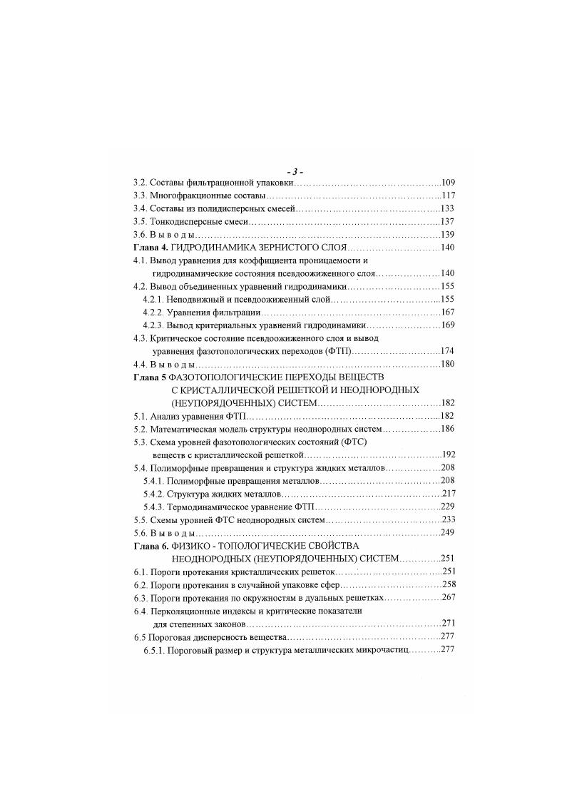 Однако расчет этого соотношения по их рекомендациям затруднен, так как плотность упаковки сухих смесей заполнителя и соответствующие весовые соотношения в нем мелкой и крупной полиднспсрсных фракций необходимо определить опытным путем. Рекомендации по соотношению фракций в крупном заполнителе предложены НИИЖБом . Однако вряд ли эти соотношения могут быть приемлемы для различных видов заполнителя, как продукта дробления горных пород, имеющего различную форму частиц и. А зерновые составы мелкого заполнителя, попадающие в область оптимальных, рекомендуемых для тяжелого бетона, не всегда являются эффективными по плотности упаковки частиц. Таким образом, заложенные в основу современной технологии методы расчета состава бетона, разработанные М. Боломеем , В. Г. Скрамтаевым 4, Ю. М. Баженовым , Ю. И. Штаерманом и Д. И. Тавадзе и другими учеными . Отсутствие теоренческого обоснования метода расчета гранулометрического состава наиплотнейших смесей сдерживает экспериментальные исследования в нужном направлении и прогресс в производстве композиционных материалов. Топология и структура случайной упаковки частиц не соответствует ни одному из типов регулярных укладок. Гранулометрический состав продуктов измельчения весьма разнообразен, а рекомендации по подбору наиплотнейших смесей зернистого сырья основаны на эмпирическом подходе. Случайная упаковка твердых частиц монодис перс ного зернистого слоя характеризуется наличием перманентных микрофрагментов с регулярной укладкой, величина плотности которой определяется среднестатистической вероятностью их укладок. 
