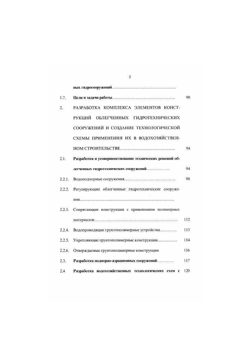 вания и нарушению его устойчивости. В ряде случаев после установки ретинотканевых частей плотины сооружение разрушалось. В качестве основной причины аварий здесь следует указать на занижение размеров железобетонных частей оснований глубины заложения зуба или флюгбета в целом при проектировании с целью показания экономичности. Другая причина аварий выход из строя одного из болтовых соединений узла крепления русловой части. При этом нарушалась целостность сооружения, установка нового болта была очень трудоемка в потоке воды. Позднее были разработаны съемные болтовые соединения. Нормальная работа сооружения не обеспечивалась также изза несоблюдения последовательности монтажа элементов резинотканевых частей плотины. Согласно ТУ Уфимского завода резинотехнический изделий. ПММА. Нарушение этой последовательности приводило к возникновению фильтрационного тока воды через узел крепления и подмыву основания железобетонного или бетонного зуба. Особой причиной была вызвана авария вантовой плотины для прямоугольного русла ПММА2, крепление которой осуществлялось с помощью болтовых соединений. Ежегодно в конце сезона плотину демонтировали с целью сохранения вантовой фермы и резинотканевых частей, которым обеспечивались смазка и содержание в крытом помещении, а весной монтировали вновь. Сооружение потеряло устойчивость в результате отклонений от проекта вследствие неоднократного монтажадемонтажа в частности, изменения схемы крепления вантыподбора к береговым анкерным опорам. 