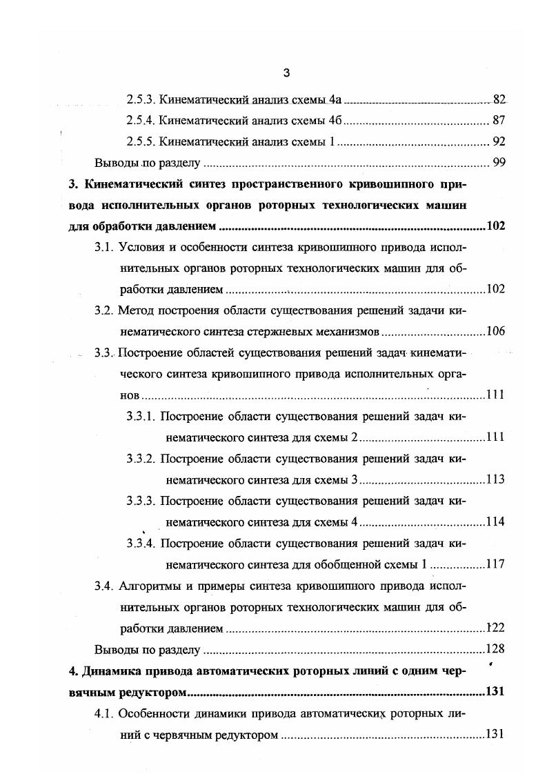 Кроме того, переход к роторноконвейерным линиям привел к возникновению избыточных связей в приводе, накладываемых на движение роторов цепным транспортным конвейером, что вызывает неопределенность в распределении нагрузки между звеньями привода и снижает долговечность цепного конвейера. Устранение этих недостатков требует разработки новых схем решений привода АРКЛ. Состояние теории и методов динамического анализа и моделирования сложных механических систем. Одним из ключевых моментов динамического исследования является составление расчетной схемы, которая должна обеспечивать правильное качественное описание исследуемых динамических процессов и позволять получать их количественные характеристики с необходимой степенью точности . Очевидно, что чем полнее расчетная схема отображает действительные свойства исследуемой системы, тем точнее расчетные динамические характеристики будут соответствовать реальным. Однако необоснованное усложнение расчетных схем приводит к математическим моделям, описываемым системами уравнений столь высокого порядка, что их решение может оказаться затруднительным даже с помощью современных ЭВМ, а главное, обилие получаемых при этом результатов сделает невозможным их наглядное представление и лишит их пракгической ценности. В этих условиях возникает задача создания наиболее простой расчетной схемы исследуемой системы, удовлетворяющей приведенным выше требованиям. Выбор адекватной расчетной схемы очень трудно поддается формализации и обычно выполняется на основе накопленного опыта предыдущих исследований. 