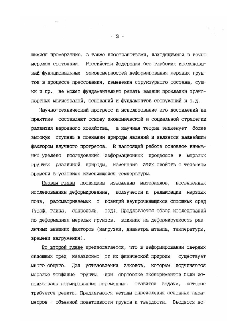 циента, потери энергии при ударе и пр Тем более нельзя его отбросить в грунтах, в которых упругие деформации занимают незначительный интервал нагрузок, в то время как в условиях эксплуатации промышленных конструкций силовое воздействие приводит, в основном, к двум видам НДС среды ограниченной пластичности следующему после фазы упругого нагружения и пластическому. Причем чем ниже температура, тем больше вероятность того, что деформация мерзлого грунта будет происходить на участке ограниченной пластичности, и наоборот, при повышении температуры деформации грунта становятся пластическими. При циклическом изменении температуры в ту и другую сторону, МГ деформиру тся то в области локальной пластичности, то на участке ограниченной пластичности. Наличие одного и того же участка в мерзлых грунтах и металлах означает, что,несмотря на серьезное отличие в структуре этих материалов, упругие взаимодействия между частицами среды приводят к похожим эффектам, и давление изменяется по одним и тем же законам. Проявление упругости материала грунта, переведенного в пластическое состояние силовым воздействием штампа, объясняется тем, что пластичность имеет локальный характер, пластически деформированный материал среды занимает ограниченную область, непосредственно примыкающую к штампу, ограниченную со всех сторон массивом упругой среды. Только выбор оптимальных моделей обеспечивает достаточную степень учета реальных особенностей деформирования торфа и потребует минимальных, затрат времени на численную реализацию. 