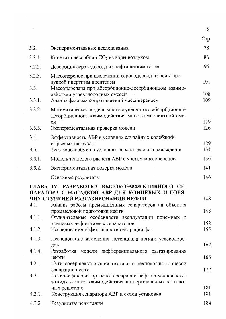 Изучение структуры потоков на ступени контакта при высоких нагрузках по жидкости показало, что в отличие от режимов с плотностью орошения менее 0 г 0 м3м2ч в аппарате появляются двухступенчатый механизм распада жидкости и устойчивая циркуляция жидкости в клиновидном гидрозатворе. Первоначально от сетки отрываются крупные жидкостные образования рис. То есть, имеет место вторичное дробление жидкости, увеличивающее удельную поверхность межфазного контакта и интенсифицирующее массотеплоперенос. Наблюдаемый визуально эффект вращения жидкости в клиновидном гидрозатворе вызван увеличением кинетической энергетической составляющей жидкости, стекающей по наклонной перегородке в клин и размерами самого клина. Высота клиновидного гидрозатвора обеспечивает транспорт жидкости через контактную решетку, поэтому рост гидравлического сопротивления приводит к росту клина. В высокий жидкостной клин прорываются пузыри газа, которые поднимаясь, также способствуют закрутке жидкости в гидрозатворе. Циркуляция жидкости в клине интенсифицирует массоперенос, однако, предельные нагрузки при этом снижаются. Изменение геометрических размеров ЛВР не меняют характера взаимодействия жидкости и газа, меняется только значение жидкостной нагрузки, при которой начинают наблюдаться описанные явления рис. Гак, в аппарате с узким каналом, а0,м, и крупными отверстиями сетки гв 4мм аппарат 5, рис. ДР от в клапанном режиме при 0 м3м2ч. В аппаратах с мелкой сеткой 6 мм аппарат 2, рис. Рис. Структура газожидкостного потока в аппарате АВР при высоких нагрузках по жидкостям. 
