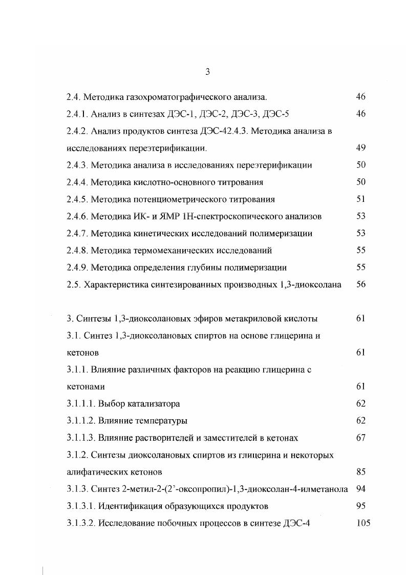 При наличии в гликоле нескольких гидроксильных групп происходит конкурентное образование циклических ацеталей с различным числом атомов в цикле. Наилучшие выходы диоксоланов достигаются при выводе или связывании реакционной воды. Синтезы 1,3диоксоланов на основе окисей олефинов. Реакция протекает при нормальных условиях в присутствии протонодонорных кислот или кислот Лыоиса . В качестве карбонильных соединений применяются различные альдегиды или кетоны имеются сведения об образовании диоксоланов на основе хлорпроизводных уксусной кислоты. В патентах Японии 3, 8, 9 и СССР описан синтез диоксоланметакрилатов по этой реакции на основе карбонильных соединений СОКг альдегидов и кстонов Я Н или СНя, С2Н5, С3Н7, С4Н9, изоСЛАНп, СН2СОСНз, СНСОСНз и глицидилметакрилата. Выходы диоксолановых производных составляют . Кататизаторами служат кислоты Бренетеда СРзБОзН, кремне вольфрамовая кислота, Н2Б, Н3РО4 или Льюиса ВРз, ВРзЕО. Взаимодействием стиролоксида с кетонами получаются 4фенил1,3диоксоланы. В качестве катализатора используется активированный уголь, обработанный минерачьной кислотой . Наилучшие результаты получают при мольном соотношении эпоксид карбонильное соединение катализатор 3 0,,5. Дегидрохлорированием полученных 4хлормстил1,3диоксоланов под действием диэтиленгликолята Ыа получают 2К2К4метилен1,3диоксоланы. В статье описано получение 1,3диоксоланов реакцией эпоксидов с ацетоном, катализируемой Е1и III. В качестве соединений, содержащих эпоксидную группу выступают глицидилакрилат, эпихлоргидрин, глицидол, изопропилглицидиловый эфир, фенил и бутилоксираны, а также окиси циклопропена и циклопентена. 