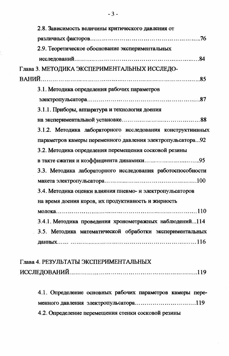 Другие ученые, Уитцель и МакДональд, измеряли давление в ходе машинного доения одновременно в сосковой и железистой цистернах нормально функционирующего вымени и в вакуумной линии доильного аппарата. Они также заключили, что в конце молоковыведения в сосковой цистерне образуется вакуум, который сохраняется там и в такте сжатия, что, по мнению исследователей, обусловлено давлением, оказываемым деформирующейся сосковой резиной на стенку соска, и распространением вакуума доильного аппарата через сосковый проток в сосковую цистерну . К. Петерсон, исследуя воздействие доильного аппарата на вымя коровы, также показал, что в конце машинного доения вакуум проникает во внутренние полости вымени . 