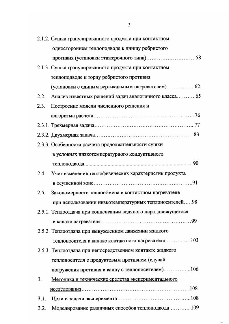 является сдерживающим фактором интенсификации теплопровода, а следовательно процесса сушки изза опасности повышения выше допустимого давления внутри слоя, подтайки продукта и нарушения технологических параметров. Кондукгивный способ подвода теплоты к сушимому материалу до недавнего времени широко использовался в отечественной и зарубежной практике сублимационного обезвоживания. Традиционная схема компоновки энергопродуктового блока сублимационных установок с кондуктивным теплоподводом предполагает, что высушиваемый продукт размещается на противнях, которые устанавливаются непосредственно на греющие полки. Недостатки данного способа теплоподвода обусловлены наличием ряда термических сопротивлений передаче теплоты в зону сублимации. 