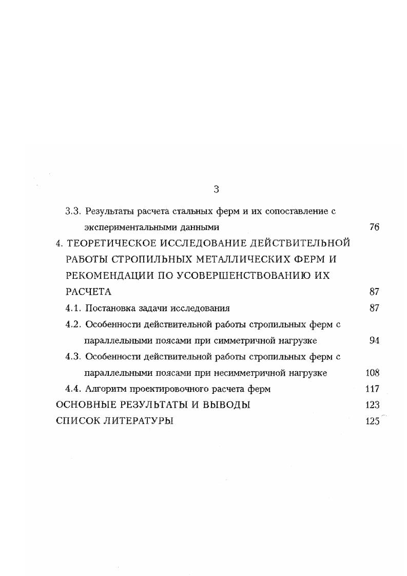 элементов в явном виде они не учитываются, что может приводить к существенным погрешностям при проверке устойчивости. Если обратиться к вопросам оценки несущей способности элементов эксплуатируемых конструкций, которые возникают в связи с их ремонтом и реконструкцией, то выясняется, что методика здесь практически неприменима. Наличие явно выраженных геометрических несовершенств стержней требует принятия в расчетах на устойчивость пространственнодеформированной схемы. З. Власова . Заслуга автора этой теории заключается в том, что он с помощью двух кинематических гипотез гипотеза об отсутствии сдвигов срединной поверхности и гипотеза о неизменяемости контура поперечного сечения упростил общие уравнения цилиндрических оболочек. В дальнейшем развитое теории шло в направлении уменьшения количества допущений. Так, например, в работе А. Л. Гольденвейзера стержень рассматривается как длинная цилиндрическая оболочка произвольного очертания, дифференциальные уравнения равновесия стержня составляются с учетом деформаций сдвига. При этом отмечается, что принятие гипотезы о недеформируемосги контура не приводит к ошибке в определении напряженного состояния, так как на основное напряженное состояние оказывают влияние лишь те деформации, при которых поперечное сечение не меняется. Уравнения равновесия, составленные для пространственнодеформируемого тонкостенного стержня, с учетом различных предположений, получены в работах Б. М. Броуде , Л. П. Вязьменского , Е. А. Бейлина 0. В году появилась статья В. Д. Насонкина , в которой приведен анализ ряда вариантов деформационных уравнений. 