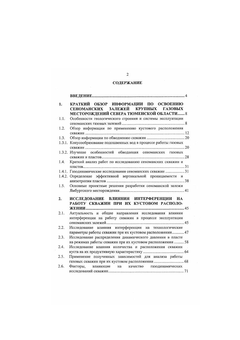 пропластками, разделенными между собой непроницаемыми глинистыми прослоями. Пропластки различались коллекторскими свойствами и располагались в последовательности, характерной для Медвежьего месторождения. В процессе расчета, задаваясь фиксированным отбором, анализировались варианты равномерного, батарейного, батарейнокустового и концентрированного размещения скважин. Результаты расчета показали, что вне зависимости от системы размещения скважин, условия для продвижения воды приблизительно одинаковы и коэффициенты газоотдачи сопоставимы между собой. В той же работе даются рекомендации по минимальным расстояниям между устьями скважин м, вычисленные из условий, исключающих соединение ареалов протаивания в процессе эксплуатации скважин. Радиус протанвания для условий вечномерзлых пород в зоне расположения месторождения Медвежье определен здесь в м за лет. Расстояние между скважинами м обеспечивает достаточно малую вероятность пересечения стволов близко стоящих скважин в процессе бурения. При бурении скважин без мероприятий по устранению кривизны стволов возможно отклонение забоя каждой скважины на м. Вероятность пересечения стволов скважин при расстоянии между устьями м составляет 0,. Исходя из подобного анализа всех вышеприведенных факторов, авторы работ 5, 6 рекомендуют разрабатывать газовые месторождения севера Тюменской области и аналогичные месторождения в других районах с помощью кустов, состоящих из скважин с расстоянием между ними порядка м. 