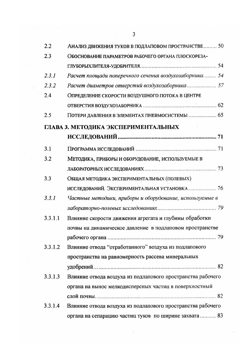 равление зверей, птиц, пчел и полезных насекомых. Таким образом, на сегодня остро стоит вопрос о запрещении применения авиации для внесения удобрений и использовании для этой целй только наземных средств . Туковые сеялки разбрасыватели работают более качественно, но они менее производительны и намного чувствительнее центробежных разбрасывателей к изменениям физических свойств удобрений. За рубежом в последние годы широко применяются большегрузные кузовные разбрасыватели, оснащенные механическими, пневмомеханическими, пневматическими распределительными устройствами. Они не уступают центробежным разбрасывателям по производительности и превосходят их по качеству работы ,,. В нашей стране ведется большая научноисследовагельская работа по созданию аналогичных устройств , но, к сожалению, внедрение их идет крайне медленно, что обусловлено сложной экономической ситуацией. Широко распространенное в нашей стране разбрасывание удобрений по поверхности поля с последующей обработкой плоскорезомглубокорыхлителем дает низкое качество размещения удобрений в почве, так как большая часть их остается на поверхности поля и практически бездействует . Основное внесение удобрений осуществляется, как правило, под глубокую зяблевую вспашку или предпосевную культивацию , . 
