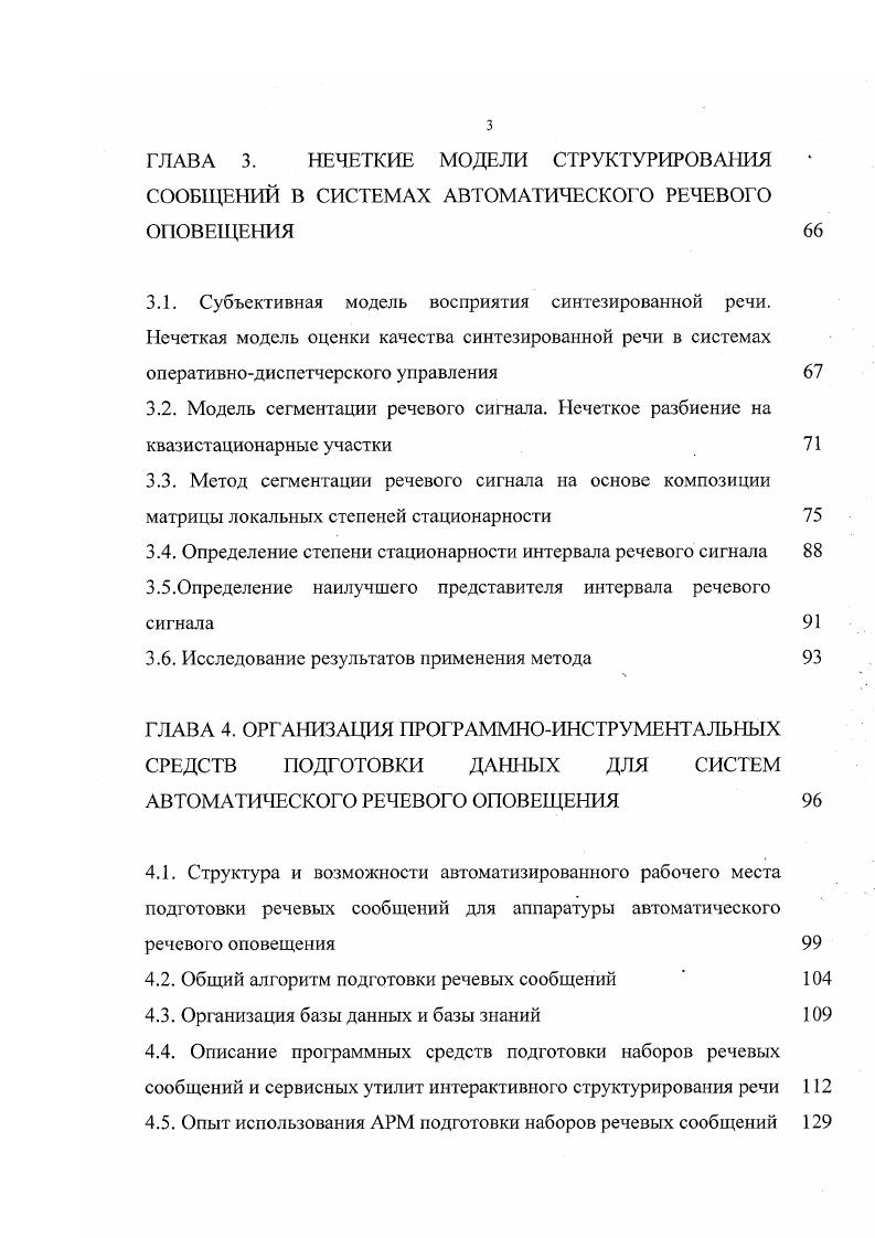 Специфика функционирования систем, связанных с безопасностью движения, предъявляет повышенные требования как к качеству и разборчивости формируемых речевых сообщений, так и к надежности их воспроизведения. В общем случае объем речевых сообщений, формируемых аппаратурой автоматического речевого оповещения, может быть достаточно велик сотни фраз и более. Во многих технологических задачах, связанных с безопасностью движения, требуется протоколирование речевых сообщений, ведение архива за достаточно большой промежуток времени месяцы и больше. Вместе с тем повышенные требования к надежности систем обеспечения безопасности движения ограничивают возможность применения в их составе носителей информации относительно дешевых типов, таких как накопители на магнитных дисках, электронные диски с использованием динамической памяти и т. Так, например, использование традиционных накопителей на жестких магнитных дисках типа винчестер во многих случаях невозможно, исходя из технических требований по стойкости к вибрации и , линейным ускорениям, определяемых стандартами на устройства железнодорожной автоматики 1. Резервирование путем простого увеличения числа таких устройств, работающих параллельно, также невозможно. Поэтому решение поставленной задачи создания системы автоматического речевого оповещения по принципу цифрового магнитофона, когда речевые сигналы представляются в виде дискретных мгновенных значений, невозможно или экономически нецелесообразно. Применение электронных дисков большой емкости на основе микросхем с технологией диски фирм I, i, М и др. 