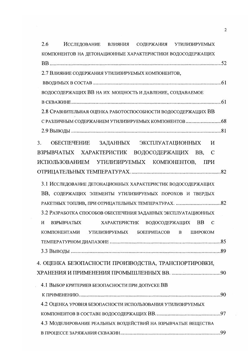 Однако, несмотря на указанные различия, на СТРТ должны распространяться общие закономерности протекания детонационных процессов, характерных для смесевых систем. Работы по утилизации порохов в промышленные ВВ были начаты еще в х годах. В то время утилизируемые пороха и твердые ракетные топлива предполагалось использовать в виде моноблочных шашек, зарядов, представляющих собой омасленные пучки артиллерийских порохов и т. Однако такие ВВ имеют повышенную чувствительность к механическим воздействиям, экологически неблагоприятный состав продуктов взрыва, а в ряде случаев обладают повышенной токсичностью. Для преодоления этих недостатков предлагается использовать утилизируемые материалы в качестве компонентов водосодержащих ВВ. При этом значительно улучшаются условия эксплуатации подобных составов. Их можно использовать методом свободной заливки в шпур или скважину. За счет этого увеличивается плотность состава, объемное содержание энергии, упрощаются вопросы транспортировки и хранения, повышается безопасность их применения. К настоящему времени в горнодобывающей промышленности накоплен опыт ведения взрывных работ с применением утилизируемых пироксилиновых зерненых порохов, баллиститных артиллерийских порохов и ракетных твердых топлив, а также, взрывчатых материалов, изготовленных на их основе. ВВ, созданные на основе утилизируемых порохов и твердых ракетных топлив, и их свойства 1,4,6,. Использование пироксилиновых зерненых порохов на взрывных работах, в том числе и на отбойке горной массы, началось после первой мировой войны. В г. М.Сухаревский показал возможность применения бездымных порохов для ведения взрывных работ. 