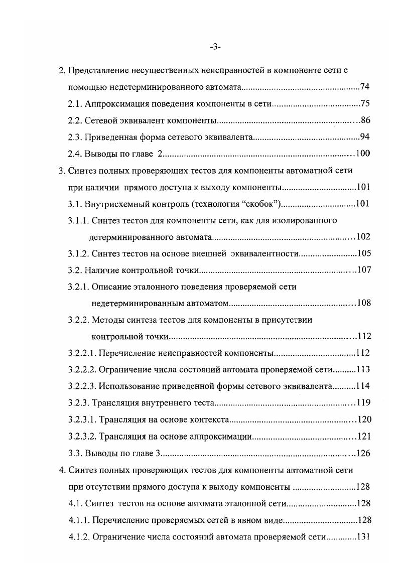 описывающис несущественные, в данном случае необнаружимые, неисправности проверяемой компоненты. Если тесты строить на основе автомата, описывающего поведение эталонной сети, то они получаются избыточными, т. Исключением является метод перебора всех неисправных сетей, но данный подход имеет практическую пригодность только при малом количестве неисправностей компоненты. На основе аппроксимации и сетевого эквивалента могут быть построены безызбыточные тесты для компоненты автоматной сети. Методы синтеза полных проверяющих тестов для компоненты, использующие модели неисправности, в которой в качестве эталона выступает автомат эталонной сети, а отношение между автоматами есть отношение эквивалентности, отличаются друг от друга способом задания области неисправности множества автоматов неисправных сетей. Отметим, что, чем точнее определена область неисправности, тем больше вероятность, что построенный тест будет иметь меньшую длину. Когда количество неисправностей компоненты невелико и множество ее неисправностей задается в явном виде, т. Объединение таких последовательностей дает искомый тест. Данный подход доставляет проверяющие тесты по длине близкие к минимальным. Модель черного ящика, когда известна верхняя граница числа состояний автомата проверяемой сети, а также задание множества автоматов проверяемых сетей с помощью функции неисправности, не требуют явного перечисления всех неисправных сетей. 
