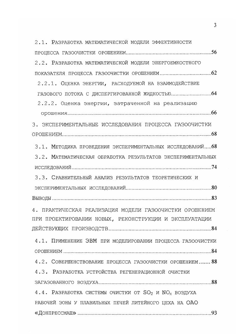 В связи с опасным воздействием оксидов азота на организм человека в рабочих зонах промышленных предприятий установлена предельнодопустимая концентрация ПДКр. Таким образом, в настоящее время без применения средств газоочистки концентрация газообразных загрязняющих веществ в воздухе рабочей зоны предприятий, как правило, в сотни раз превышает установленные величины ПДК. Поэтому борьба с газами, выделяющимися при работе технологического оборудования, является одной из актуальных проблем при обеспечении нормативных параметров воздушной среды рабочей зоны и безопасности труда рабочих . Последний протекает естественным образом и определяется, прежде всего, свойствами воздуха рабочей зоны и газового аэрозоля. В силу того, что каждый из рассматриваемых процессов носит вероятностный характер, результат реализации процесса снижения загрязнения воздуха рабочей зоны может быть рассмотрен как функция последовательности зависимых процессов. Вероятностностатистическое описание такой последовательности процессов достаточно подробно приведено в работе 8, , . В дальнейших исследованиях под вероятностью реализации всех процессов, организуемых принудительно, будем использовать адекватное понятие эффективности реализации. Рассмотрим подробно каждый из выделенных процессов в рамках предлагаемой концепции и построим их физические модели. Процессы образования, выделения и распространения газа могут протекать либо одновременно в пространстве и времени, либо последовательно, а также обуславливают загазованность воздуха рабочей зоны 8, , , , , 4 . 