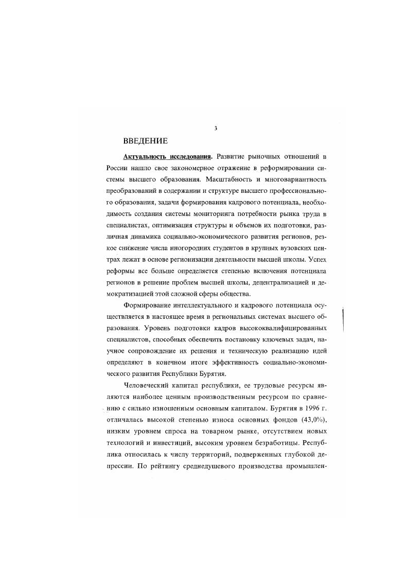 Авторы публикаций отмечают, что кадровое обеспечение структурной перестройки экономики ложится полностью на местные учреждения профессионального образования, в связи с чем ставится вопрос о необходимости дальнейшего расширения структуры специальностей в вузах. Среди многообразия проблем, поднимаемых в работах, наиболее актуальными являются вопросы востребованности выпускников вузов на региональном рынке труда . Авторы предлагают конкретные меры и разнообразные подходы, повышающие конкурентоспособность молодых специалистов на рынке труда, отмечают необходимость маркетинговых исследований рынка образовательных услуг в целях постоянной корректировки структуры и объемов подготовки кадров. Кроме того, в научных статьях акцентируется внимание на то, что отмена целевого государственного распределения выпускников требует большой работы со стороны вузов, которые обязаны содействовать своим выпускникам в трудоустройстве, что, в свою очередь, повышает престижность самого вуза. Актуальность темы, ее недостаточная изученность определили цель исследования, его объект и предмет. Цель исследования  изучение роли высших учебных заведений республики в формировании кадрового потенциала республики на большом историческом отрезке времени  гг. Объектом исследования является история формирования кадрового потенциала Бурятии местными высшими учебными заведениями в период с по гг. Этот процесс включает в себя изучение истории высшей школы республики, в том числе всех отдельно взятых вузов исследование уровня обеспеченности отраслей народного хозяйства региона специалистами с высшим образованием, подготовка которых осуществлялась на месте а также степени соответствия потребности отраслей экономики в высококвалифицированных специалистах и численности выпуска вузов по отдельным специальностям и направлениям подготовки студентов. Предмет исследования  высшая школа Бурятии и ее роль в формировании кадрового потенциала республики на различных этапах в рамках изучаемого периода  гг. Хронологические рамки данной работы охватывают период с по гг. Таким образом, предпринята попытка ретроспективного анализа роли высшей школы Бурятии в формировании кадрового потенциала региона в динамике ее изменений за года. Для достижения системности в изложении материала взятый нами длительный исторический период времени разбит на 3 этапа, каждый их которых обладает внутренней лог икой и структурой 1 этап   гг. Мы считаем, что вполне логично начать исследование данной темы с г. Первый этап  период становления высшего образования в республике, во время которого были частично удовлетворены потребности учреждений образования и предприятии сельского хозяйства в квалифицированных кадрах. Второй этап исследования начинается с организации в регионе двух крупных институтов, в которых началась подготовка инженерных кадров и специалистов в сфере культу ры. За этот период вузы выпустили более  специалистов, подготовленных в республике за весь анализируемый отрезок времени. Во второй половине х гг. Бурятии в условиях перехода к рыночным отношениям. На первый план выступает структурная перестройка системы высшего образования, которая осуществлялась в соответствии с реальными потребностями экономики. Ограничение верхней хронологической границы г. Таким образом, данная работа охватила почти весь исторический путь, пройденный системой высшего образования Бурятии с момента ее становления. Территориальные рамки исследования включают в себя всю площадь Республики Бурятия в современных границах. Методология исследования. В методологическом плане автор использовал исходные принципы исторической науки. Прежде всего общсметодологическин принцип историзма, предполагающий рассмотрение исторических явлений, фактов, событий и процессов в соответствии с конкретноисторической обстановкой, во взаимосвязи, в изменении и развитии. Принцип историзма позволяет дать оценку анализируемому периоду истории в целом, выявить причинно следственные СВЯЗИ, позволяющие проследит Бурятии в рассматриваемый период. Использование этих принципов позволяет раскрыть роль местных вузов в формировании кадрового потенциала республики в исторической взаимосвязи. 