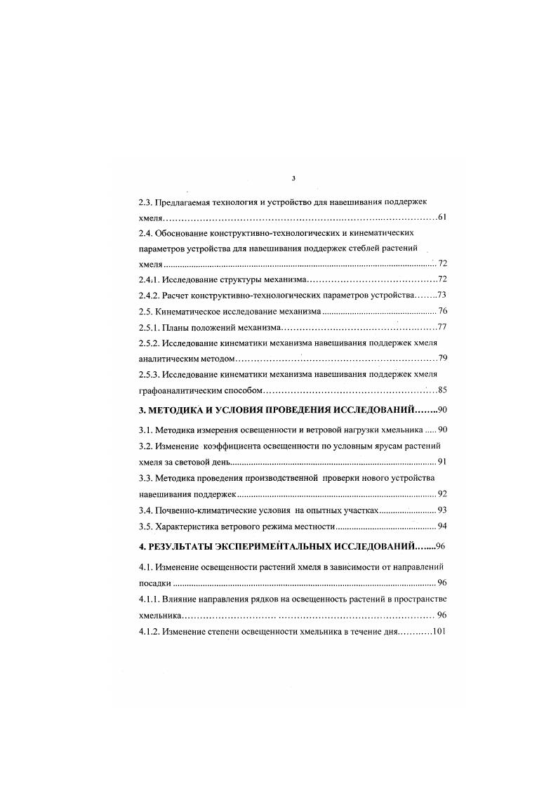 Кроме фотосинтеза, солнечная радиация используется растениями еще для регулирования роста и развития в таких явлениях, как фотопериодизм. Загущение хмеля создает большие тени и влаги, в результате чего листья становятся гонкими, нежными и более восприимчивыми к заражению Изза сильной загущенности хмельника при недостаточном освещении солнцем и плохой проветриваемости при междурядьях 1,6 м шишки хмеля получаются недоразвитыми, рыхлыми и содержат пониженное количество г орьких веществ. С увеличением площадей питания стеблестой становится разреженным и зараженность растений снижается Скорость движения ветра на широких междурядьях увеличивается, температура воздуха повышается на , а влажность понижается на , чем создаются неблагоприятные условия для размножения паразитов и заболеваемость резко падает . Заведенные на поддержки растения в ранние сроки поражаются в значительно меньшей степени и нормально развиваются. Установлено также, что затененные листья хмеля поражаются ложной мучнистой росой сильнее, чем находящиеся под действие солнечных лучей. Загущение хмеля создает большие тени и влаги, в результате чего листья становятся тонкими, нежными и более восприимчивыми к заражению. Таким образом, густота стояния хмеля, при которой и полное солнечное освещение, ранняя заводка хмеля и своевременное удаление листьев имеет большое положительное значение для снижения заболеваемости, так как при сильном заражении может погибнуть урожая. При закладке хмельников необходимо предусмотреть, чтобы направление рядков было параллельным господствующим ветрам , . 