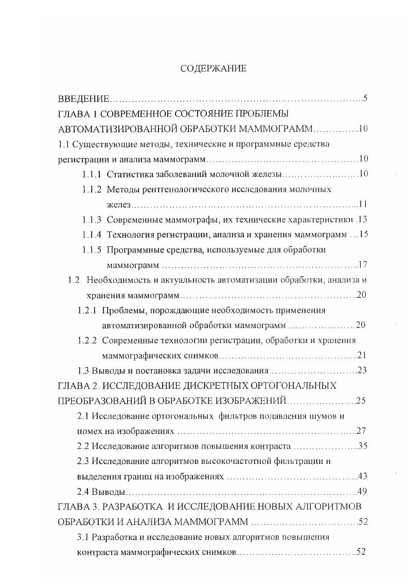 поливиниловым покрытием. Проявка пленок требует использования специальных проявителей, что экономически не выгодно. Рисунок 1. Технология регистрации, анализа и хранения маммограмм. Решающее влияние на качество маммограммы оказывает сама процедура съемки, то есть критерии, которые определяются исключительно оператором, а именно положение пациентки во время съемки компрессия МЖ параметры съемки. Исходя из физикотехнических свойств маммографа, снимки МЖ проводят при напряжении кВ и экспозиции мАс при использовании молибденового фильтра. При использовании алюминиевого фильтра значения напряжения устанавливают в пределах кВ. В большинстве случаев съемка производится с автоматическим регулированием экспозиции. 