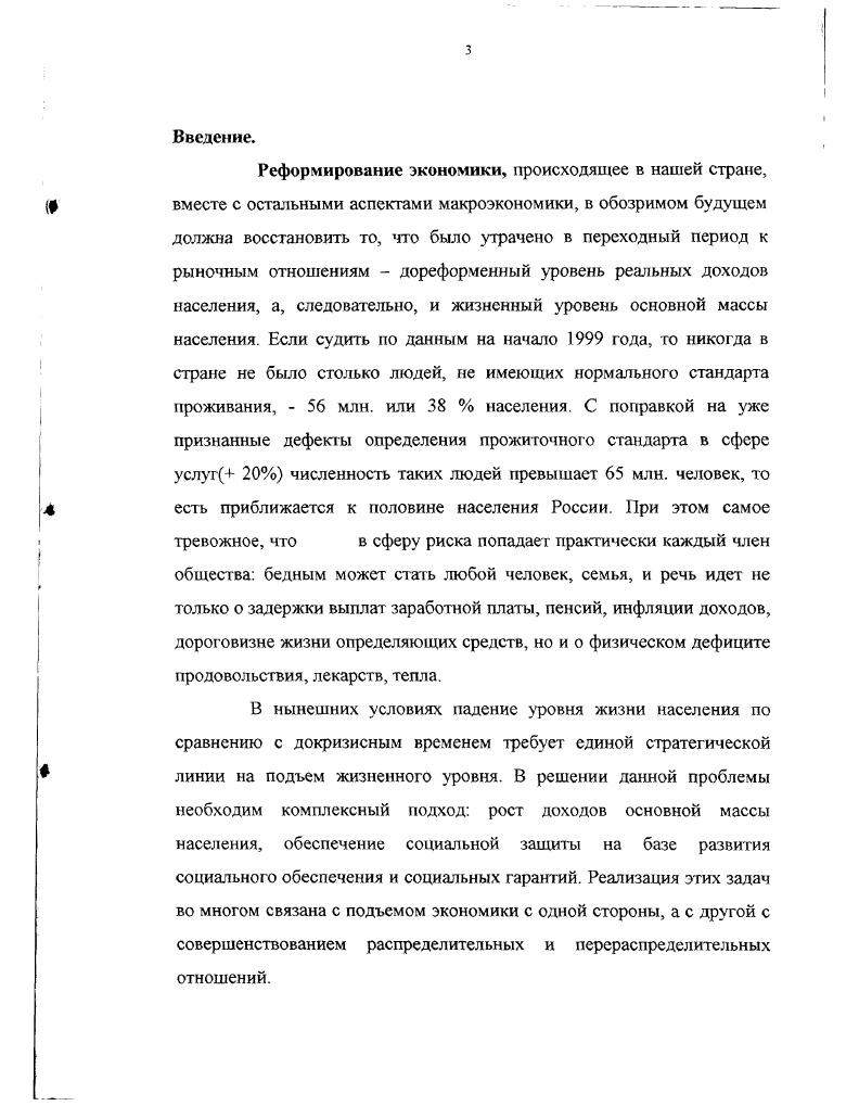 Оценка достоверности и новизны результатов диссертационного исследования. Полученные результаты исследования Степанова С. А. являются достоверными. Это обеспечено использованием фундаментальных работ отечественных и зарубежных авторов, изучением и критическим анализом экономической литературы, анализом статистических материалов Госкомстата РФ. Выдвигаемые положения арментированы и апробированы на научных конференциях, также в опубликованных автором работах. Значение научных результатов диссертационного исследования для теории и практики. Теоретическое значение исследования состоит в том, что оно развивает недостаточно разработанную в отечественной литературе проблему, имеющую научное и прикладное значение, прямой выход на практик, на сочетание интересов всех слоев населения, расширяет методологический и методический инструментарий. На основе системного подхода к анализу уровня жизни населения в условиях трансформации экономики, развиты направления его повышения в рыночной экономике. Апробация работы. Основные методологические и теоретические положения диссертации докладывались и получили одобрение на научных и научнопрактических конференциях, проводимых в Саратовском социальноэкономическом университете. Публикации но теме диссертации опубликовано 2 работы общим объемом 3,5 п. Структура работы. Структура диссертационной работы определена целью исследования и решаемыми задачами. Диссертация состоит из введения, двух глав, заключения, списка использованной литературы. Глава 1. Социальноэкономическое содержание уровня жизни населения в условиях трансформации экономики. Среди важных вопросов национального масштаба одно из первых мест занимает экономическое благополучие. Сознавая всю сложность сложившейся ситуации, можно заключить, что в колее сугубо либеральной модели преобразований добиться улучшения благосостояния нынешнего поколения россиян не удастся. Объем производства промышленной и сельхозпродукции составляет сейчас менее половины от уровня года объем внутренних инвестиций всего . Финансовая помощь извне иллюзорна. Внешний и внутренний долги огромны. Золотые и валютные запасы исчерпаны. Изношенность производственных фондов за критической чертой. Безработица и деквалификация кадров, утечка мозгов, незаинтересованность в добросовестном труде обескровили ресурсы человеческого факюра. Следовательно, Россия стоит перед необходимостью скорейшей смены модели реформ, социально экономического курса. И в современных условиях для благополучия реформируемого общества уже важна не только цель преобразований, но и цена реформ и ее допустимые границы. Особенное значение это имеет при управлении российскими реформами в условиях неопределенности выбора дальнейшего пути. В связи с этим возникла необходимость выбора наиболее важных социальных параметров, их оптимальных значений для различных этапов развития, позволяющих оценить эффективность системного управления реформами по конечному результату, с учетом опережающего отражения действительности, и, следовательно, оценить правильность движения к главной интегральной цели. Выбор данных параметров необходимо сделать из множества используемых в статистике производственных, социальных, финансовых и других показателей. Такой набор оказался слишком грубым, неспособным уловить изменения ситуации. Валовое производство непрерывно увеличивалось даже в годы застоя, однако его структура была далеко не оптимальной. Ват товаров легкой промышленности нарастал, но многие из них были совершенно неконкурентоспособными. Урожаи зерновых и картофеля при транспортировке фактически уменьшались на . Удовлетворенность населения своей жизнью снижалась. Ограниченность валовых показателей стала очевидной и в условиях рыночных реформ. Поэтому взамен были предложены финансовые показатели уровень инфляции, дефицит бюджета, объем денежной эмиссии, величина обменного курса рубля. Прочно утвердилось мнение, подкрепленное авторитетом крупных западных экономистов и экспертов МВФ, что этот финансовый набор обеспечивает в целом надежный контроль над благосостоянием реформируемого государства. 