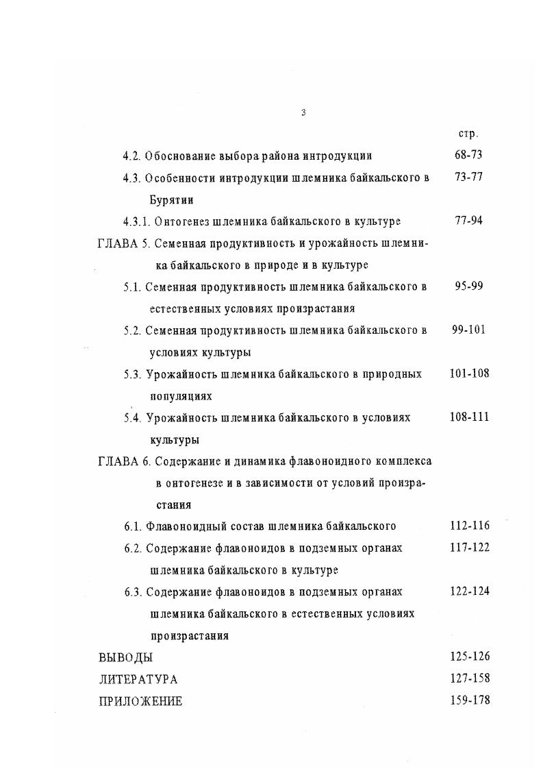 1.3. Экология шлемника байкальского