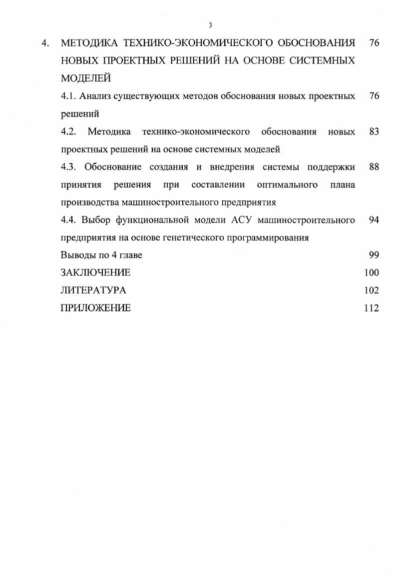 снабжением УМТС, управления кадрами УК, управления качеством Укач, бухгалтерского учета БУ, управления реализацией и сбытом УРиС и др. При построении АСУ МП в современных условиях можно выделить две основные задачи. Это задача сохранения эффективных структур, методов и алгоритмов управления, прошедших определенный путь эволюционного совершенствования, и задача реинжиниринга существующих АСУ с применением современных методов и технологий управления. Эти задачи могут быть решены с использованием методов системного моделирования ,. Системное моделирование предполагает формализованное описание функционирования системы управления во времени. Моделирование функционального содержания организационной системы управления типовым машиностроительным предприятием позволяет определить е функциональную структуру. На рис. Основные теоретические положения методов системного моделирования приведены в 3, , , , , , , . 